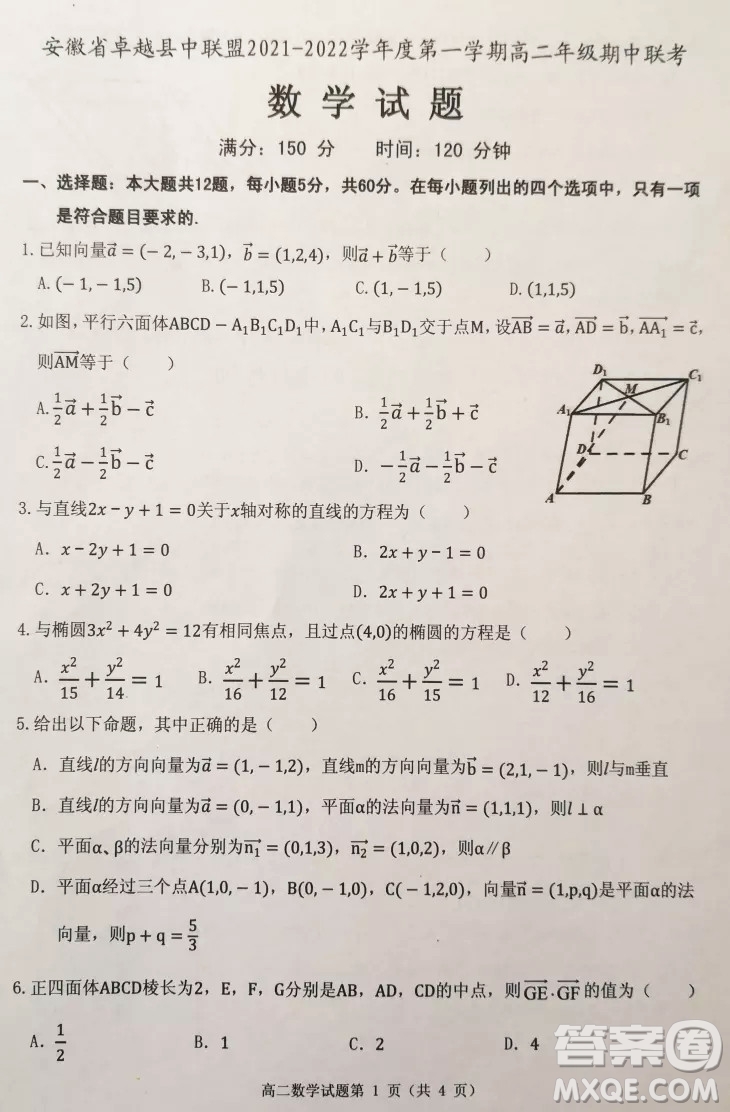 安徽省卓越縣中聯(lián)盟2021-2022學(xué)年度第一學(xué)期高二年級(jí)期中聯(lián)考數(shù)學(xué)試題及答案