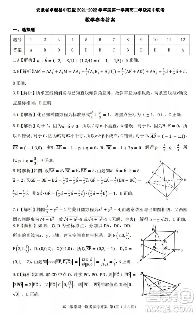 安徽省卓越縣中聯(lián)盟2021-2022學(xué)年度第一學(xué)期高二年級(jí)期中聯(lián)考數(shù)學(xué)試題及答案