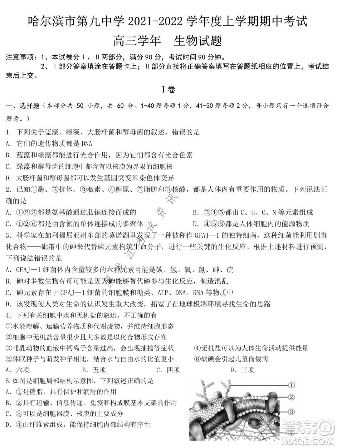 哈爾濱市第九中學2021-2022學年度上學期期中考試高三生物試題及答案