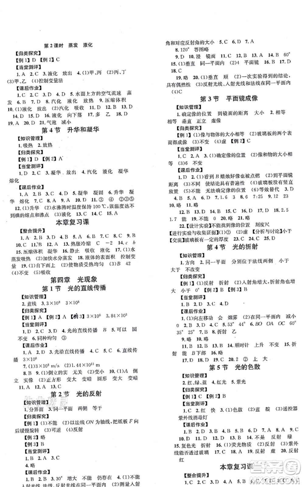 北京時(shí)代華文書局2021全效學(xué)習(xí)學(xué)業(yè)評(píng)價(jià)方案八年級(jí)物理上冊(cè)RJ人教版答案