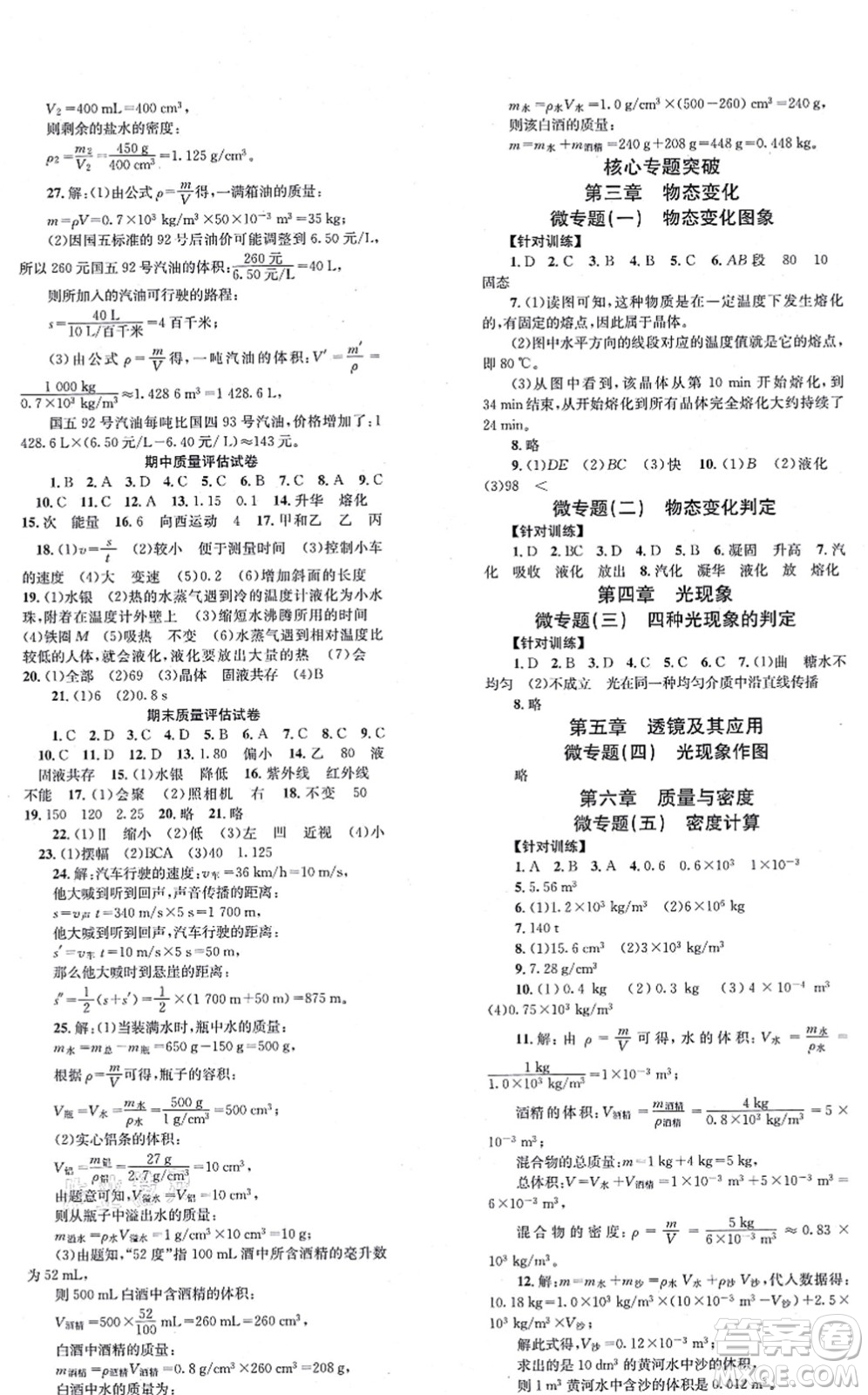 北京時(shí)代華文書局2021全效學(xué)習(xí)學(xué)業(yè)評(píng)價(jià)方案八年級(jí)物理上冊(cè)RJ人教版答案