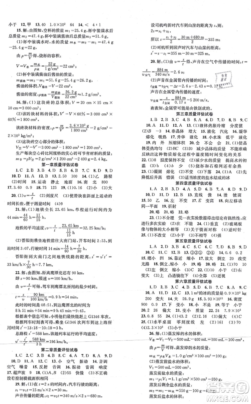 北京時(shí)代華文書局2021全效學(xué)習(xí)學(xué)業(yè)評(píng)價(jià)方案八年級(jí)物理上冊(cè)RJ人教版答案