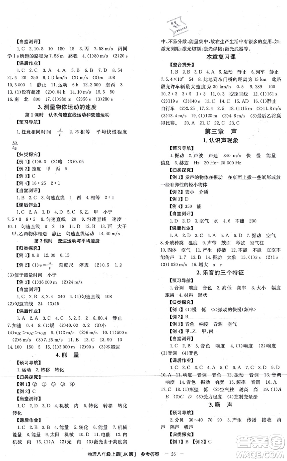 北京時(shí)代華文書局2021全效學(xué)習(xí)學(xué)業(yè)評(píng)價(jià)方案八年級(jí)物理上冊(cè)JK教科版答案