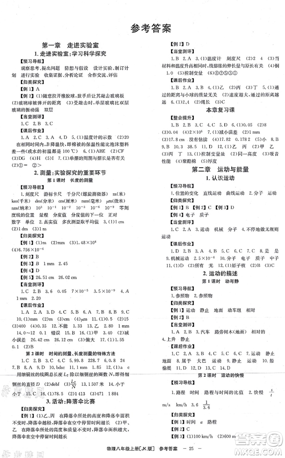 北京時(shí)代華文書局2021全效學(xué)習(xí)學(xué)業(yè)評(píng)價(jià)方案八年級(jí)物理上冊(cè)JK教科版答案