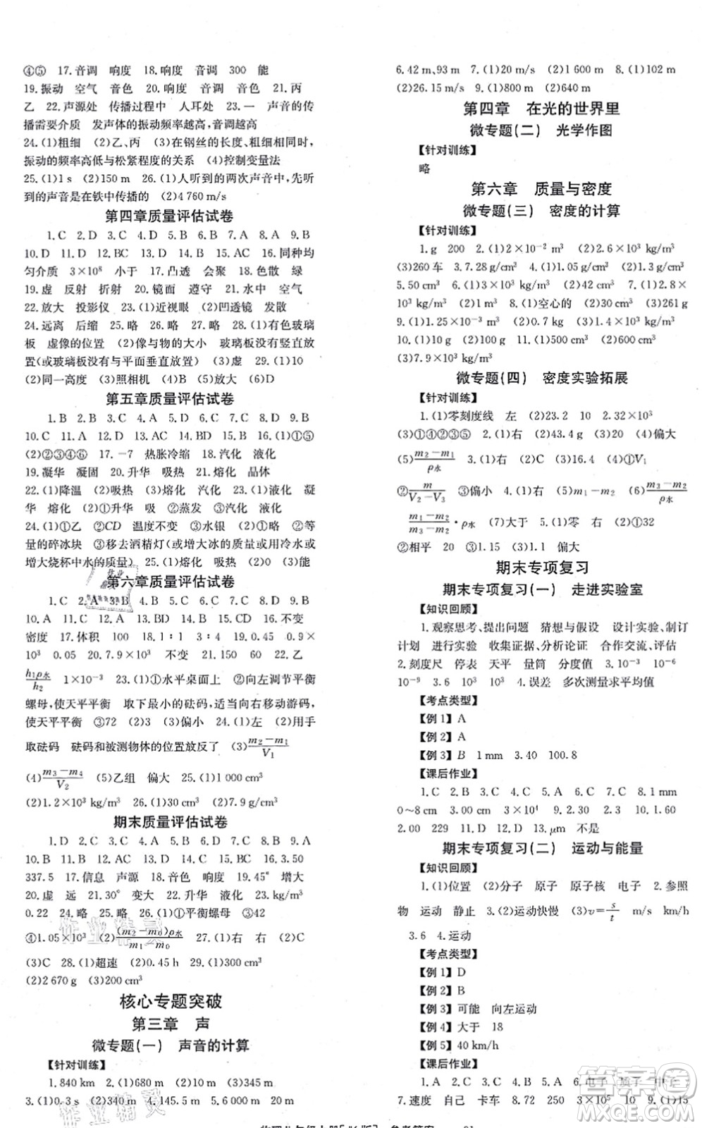 北京時(shí)代華文書局2021全效學(xué)習(xí)學(xué)業(yè)評(píng)價(jià)方案八年級(jí)物理上冊(cè)JK教科版答案