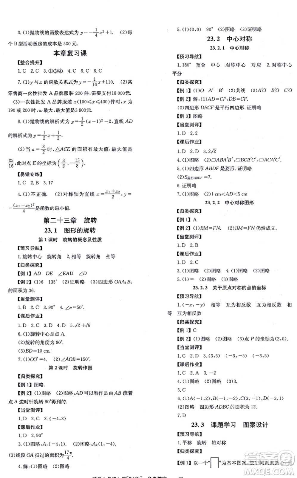 北京時(shí)代華文書局2021全效學(xué)習(xí)學(xué)業(yè)評價(jià)方案九年級數(shù)學(xué)上冊RJ人教版答案