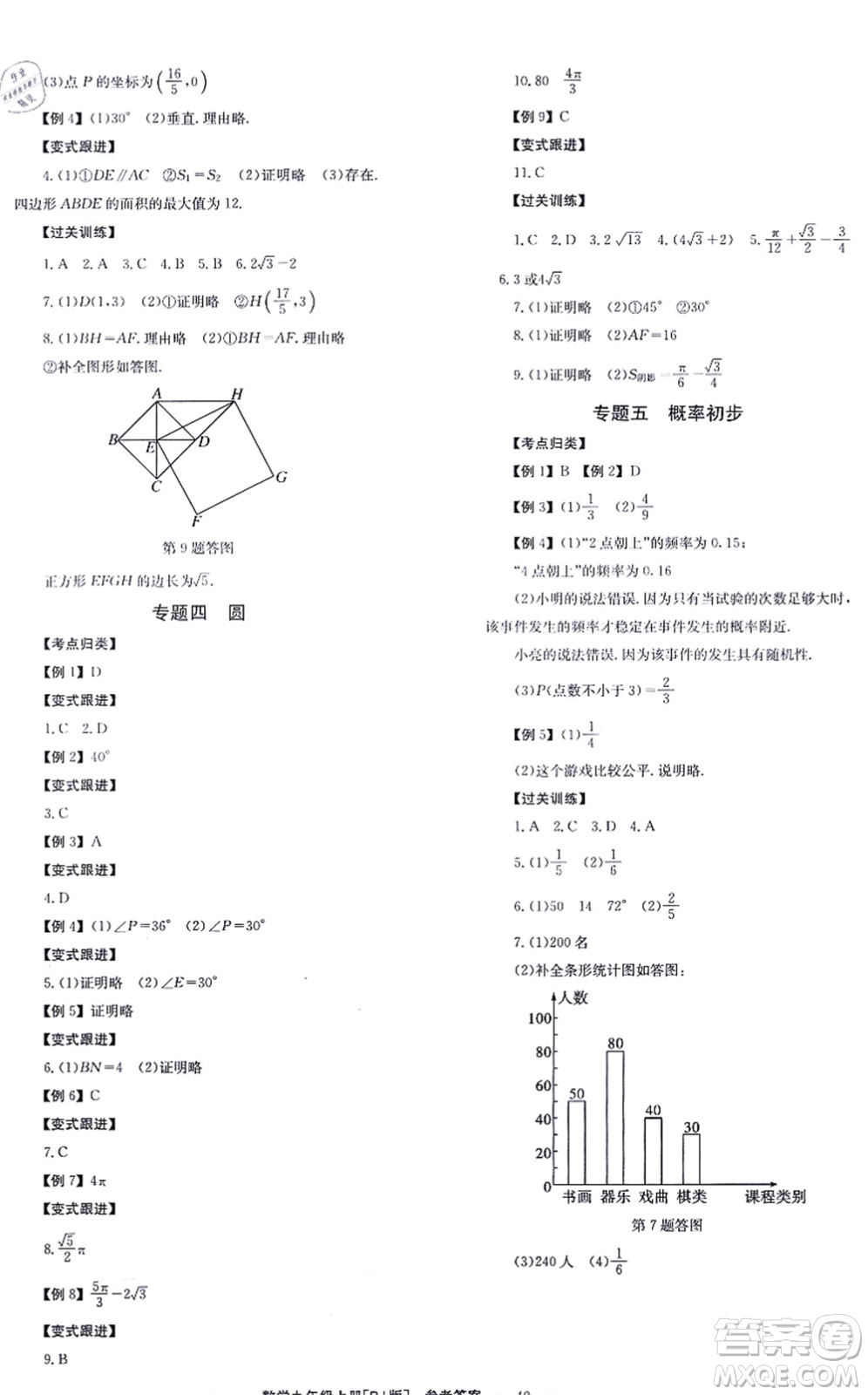 北京時(shí)代華文書局2021全效學(xué)習(xí)學(xué)業(yè)評價(jià)方案九年級數(shù)學(xué)上冊RJ人教版答案