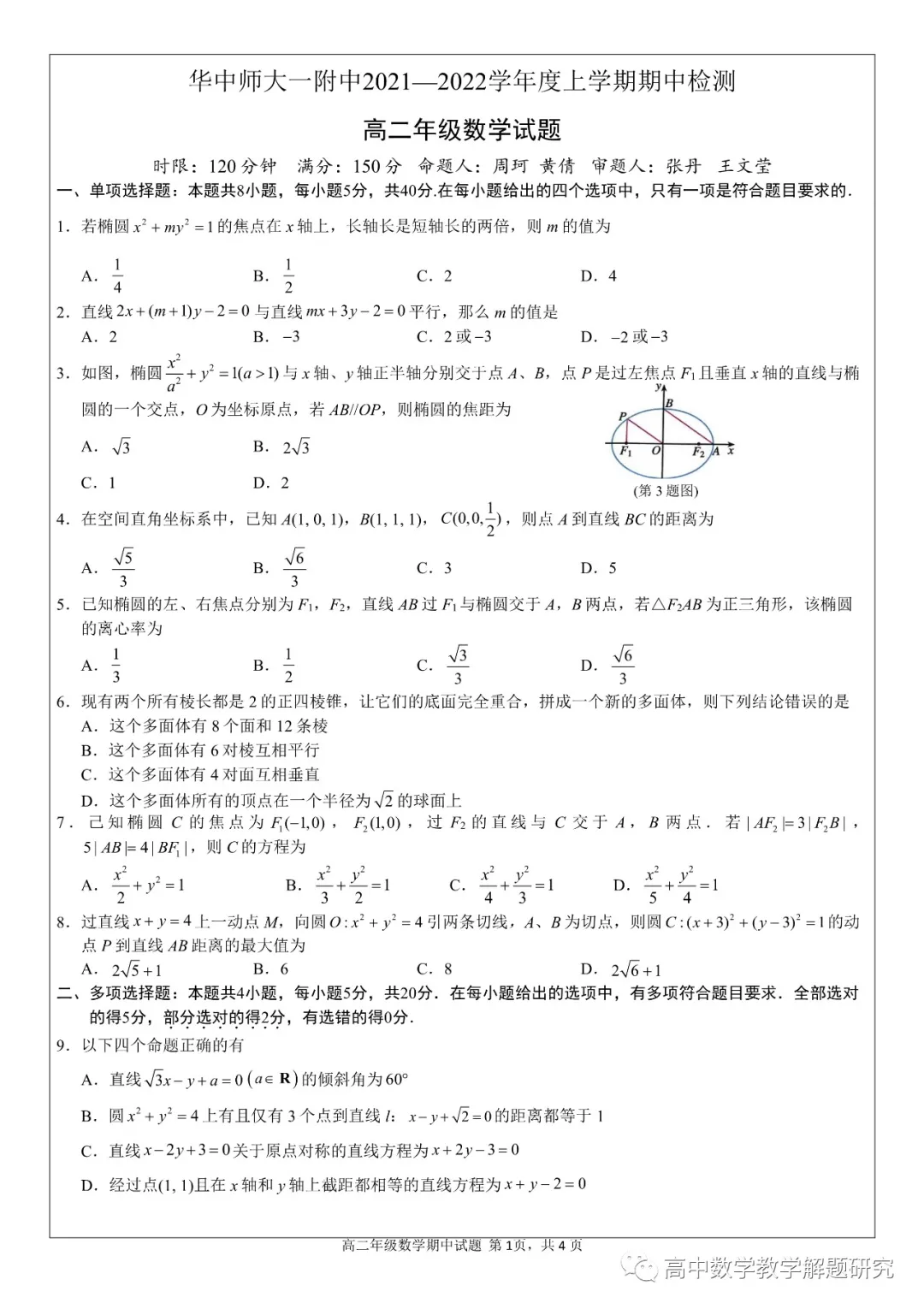 華中師大一附中2021-2022學(xué)年度上學(xué)期期中檢測高二數(shù)學(xué)試題及答案