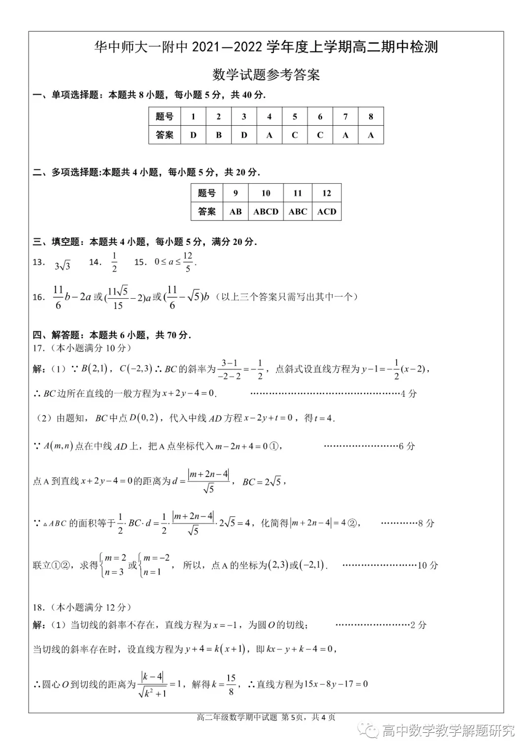 華中師大一附中2021-2022學(xué)年度上學(xué)期期中檢測高二數(shù)學(xué)試題及答案