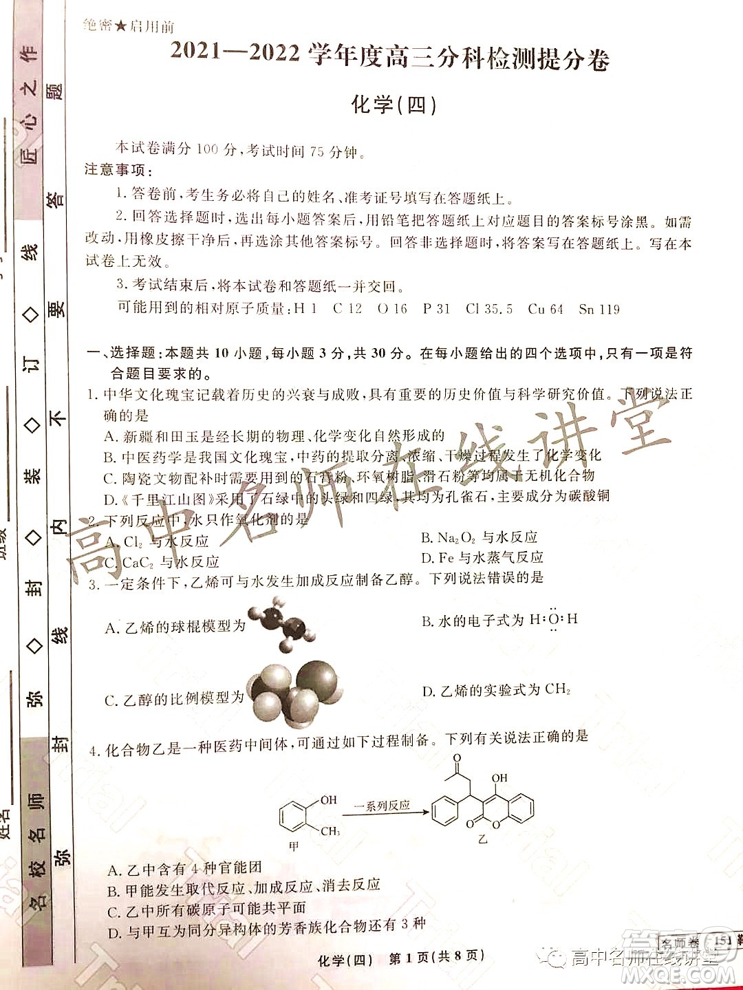 2021-2022學(xué)年度高三分科檢測提分卷四化學(xué)試題及答案