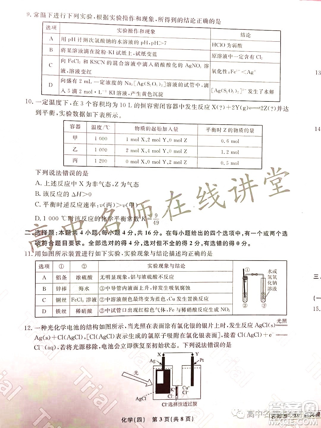 2021-2022學(xué)年度高三分科檢測提分卷四化學(xué)試題及答案