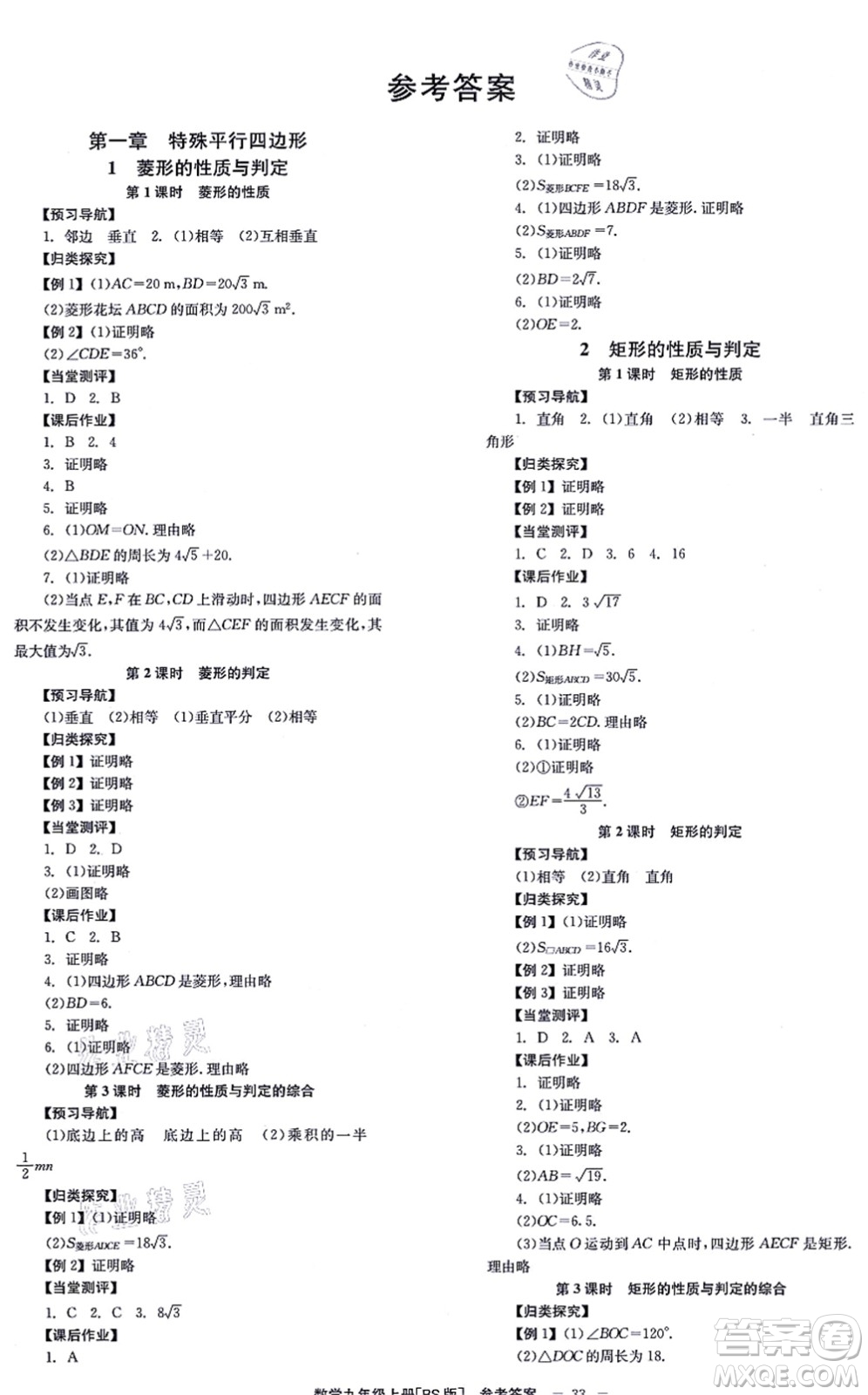 北京時代華文書局2021全效學(xué)習(xí)學(xué)業(yè)評價方案九年級數(shù)學(xué)上冊BS北師版答案