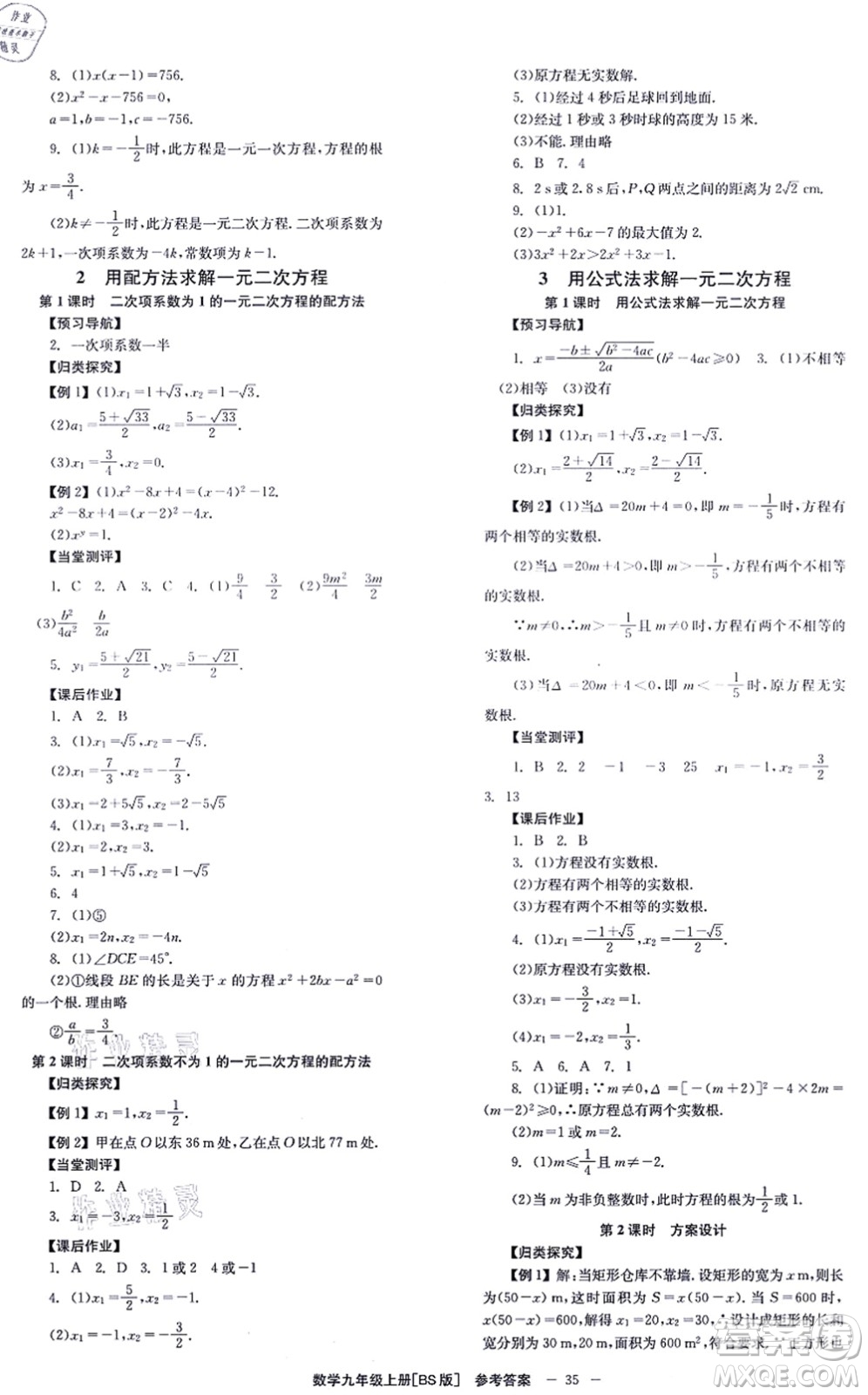 北京時代華文書局2021全效學(xué)習(xí)學(xué)業(yè)評價方案九年級數(shù)學(xué)上冊BS北師版答案