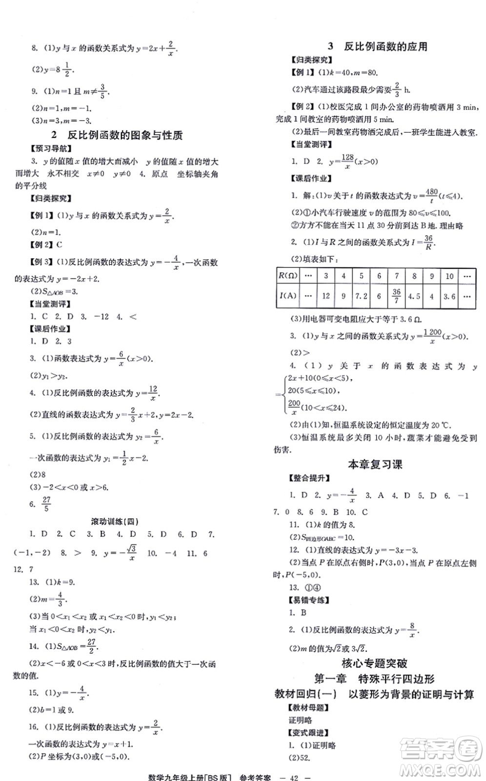 北京時代華文書局2021全效學(xué)習(xí)學(xué)業(yè)評價方案九年級數(shù)學(xué)上冊BS北師版答案