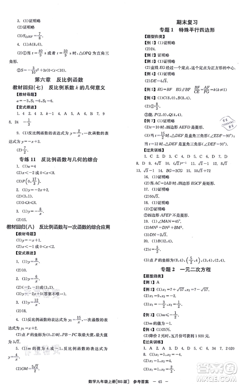 北京時代華文書局2021全效學(xué)習(xí)學(xué)業(yè)評價方案九年級數(shù)學(xué)上冊BS北師版答案