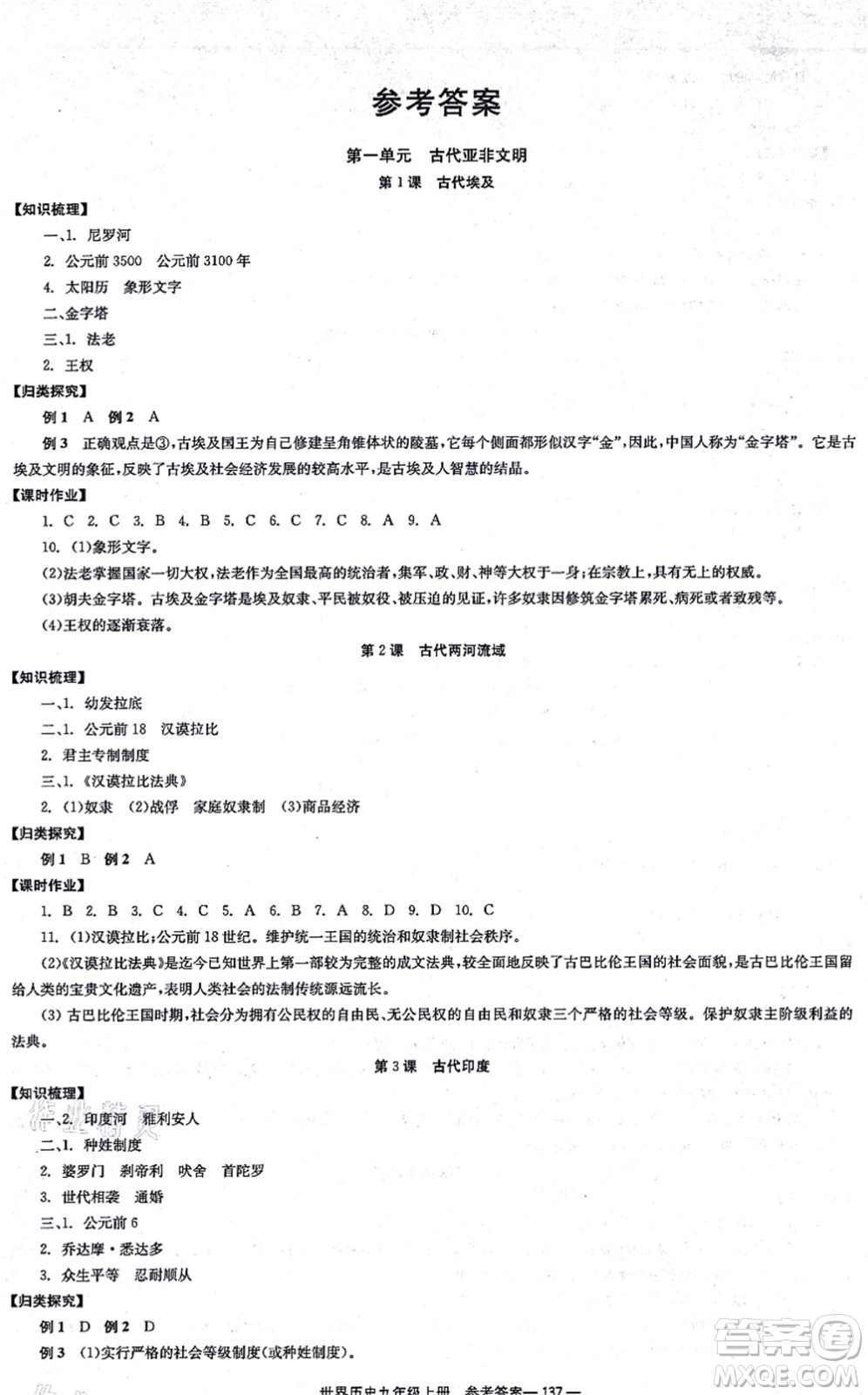 北京時代華文書局2021全效學習學業(yè)評價方案九年級歷史上冊人教版答案