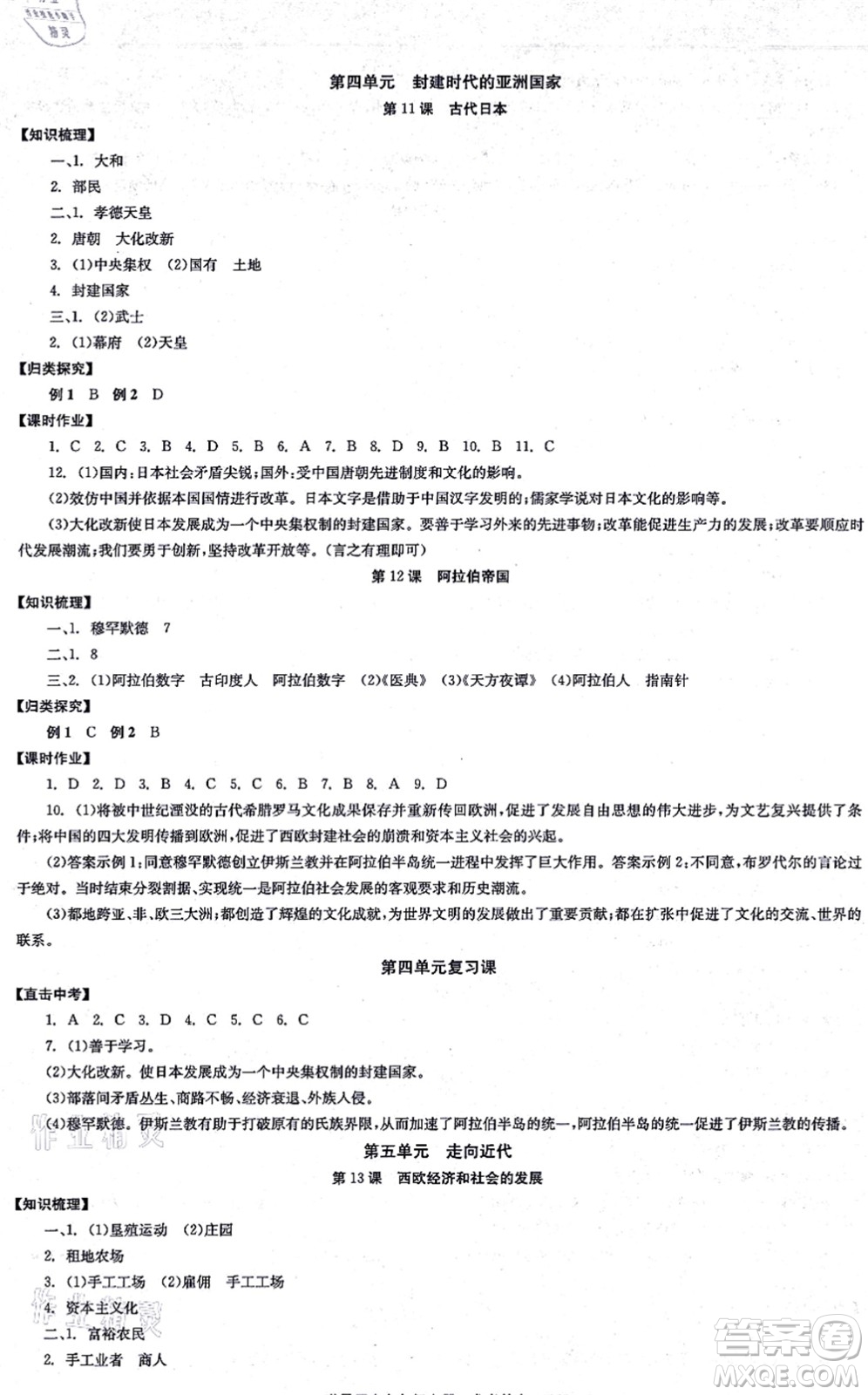 北京時代華文書局2021全效學習學業(yè)評價方案九年級歷史上冊人教版答案