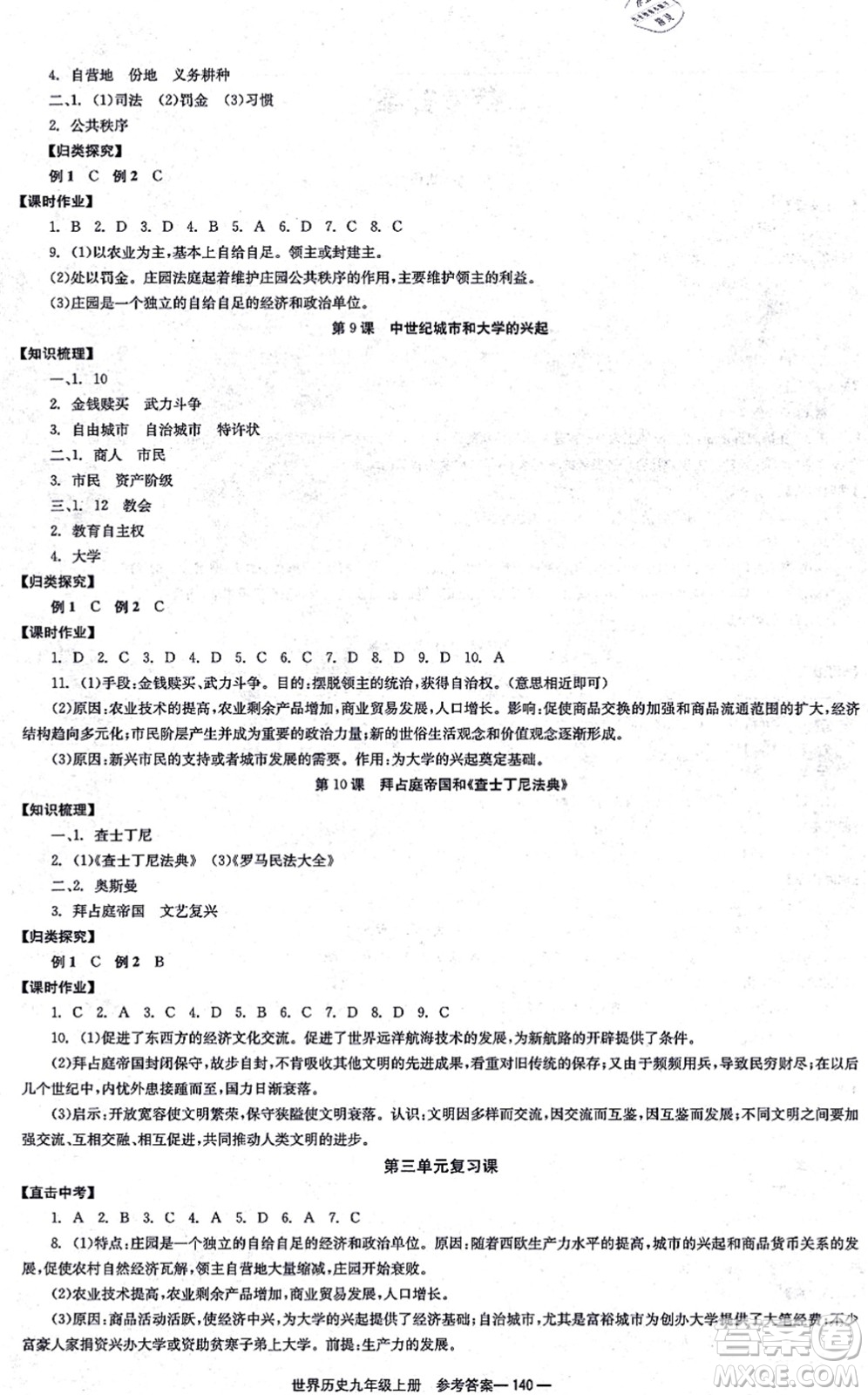 北京時代華文書局2021全效學習學業(yè)評價方案九年級歷史上冊人教版答案