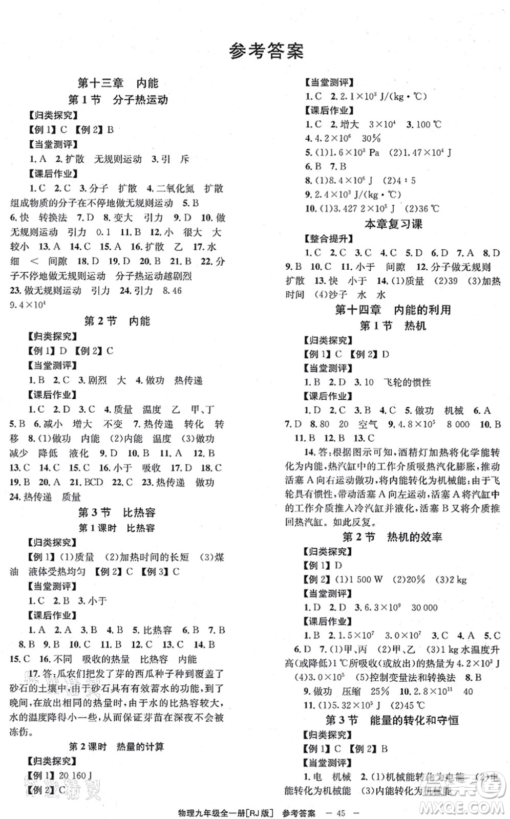 北京時(shí)代華文書(shū)局2021全效學(xué)習(xí)學(xué)業(yè)評(píng)價(jià)方案九年級(jí)物理全一冊(cè)RJ人教版答案