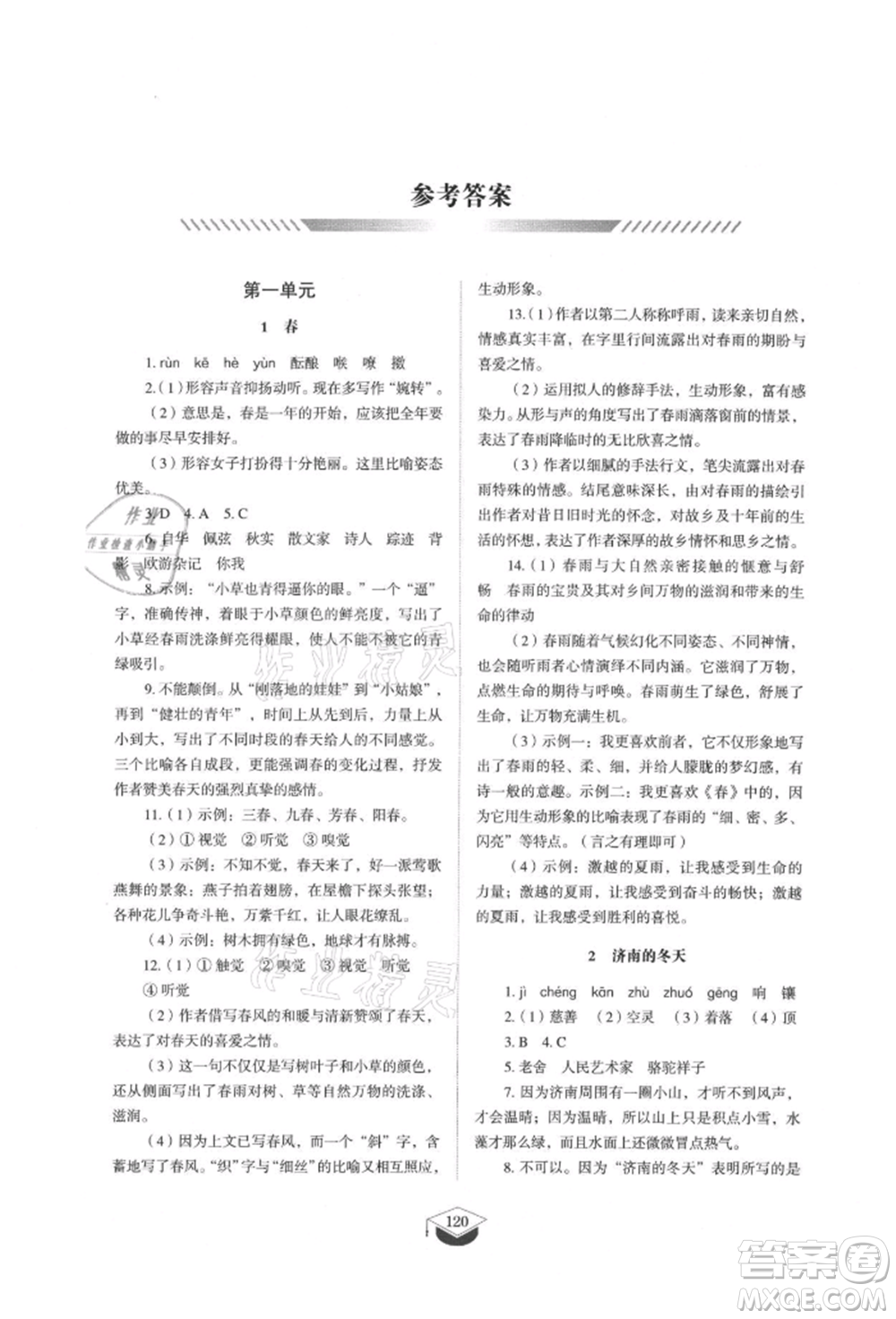 山東教育出版社2021初中同步練習(xí)冊(cè)五四制七年級(jí)語(yǔ)文上冊(cè)人教版參考答案