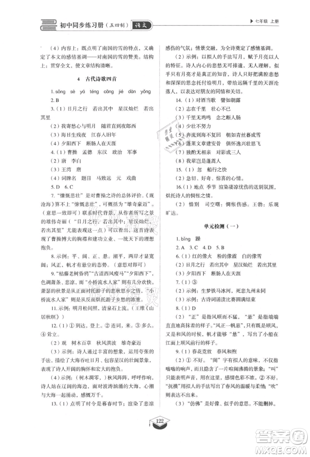 山東教育出版社2021初中同步練習(xí)冊(cè)五四制七年級(jí)語(yǔ)文上冊(cè)人教版參考答案