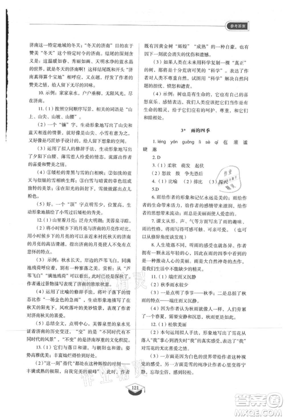 山東教育出版社2021初中同步練習(xí)冊(cè)五四制七年級(jí)語(yǔ)文上冊(cè)人教版參考答案