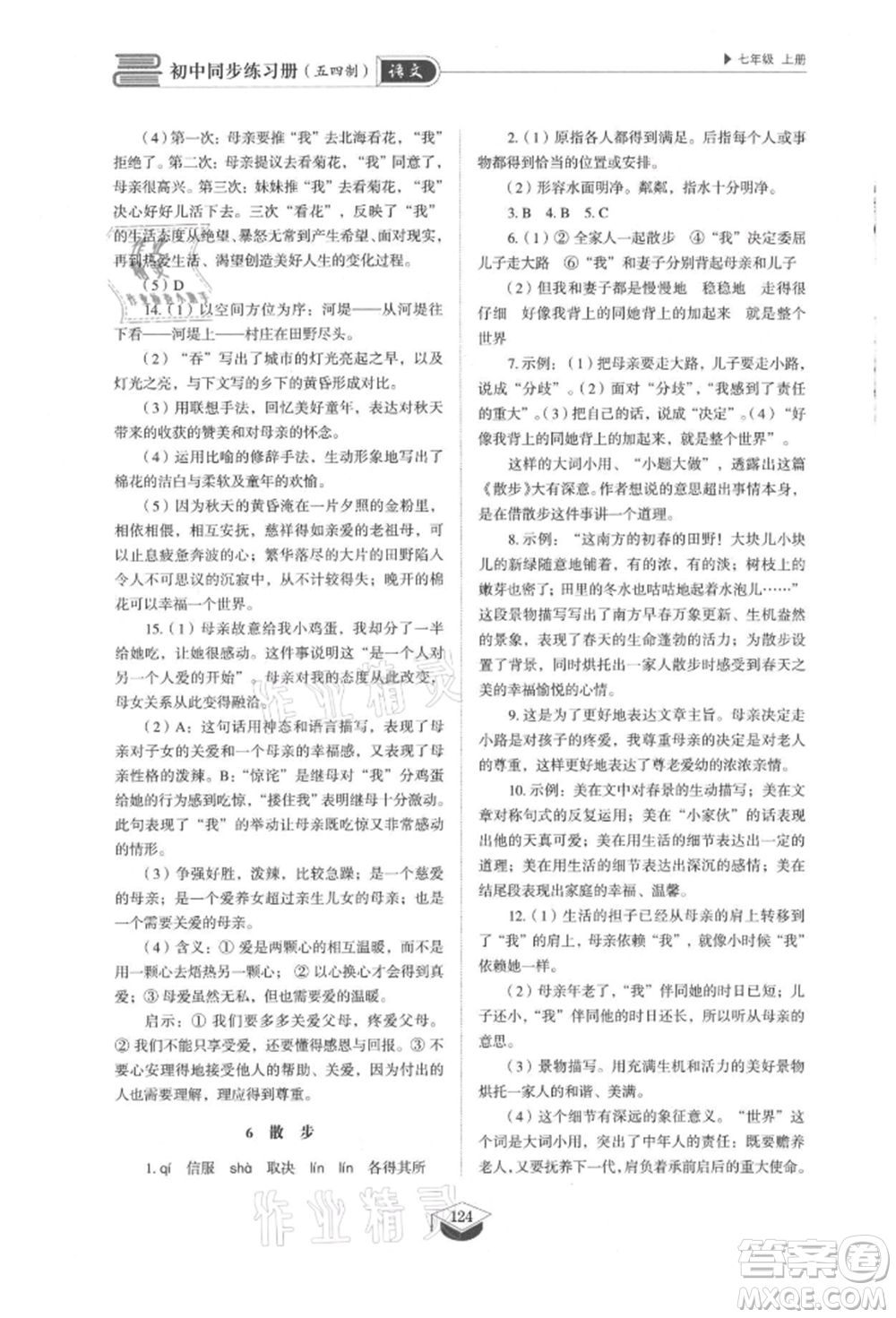 山東教育出版社2021初中同步練習(xí)冊(cè)五四制七年級(jí)語(yǔ)文上冊(cè)人教版參考答案