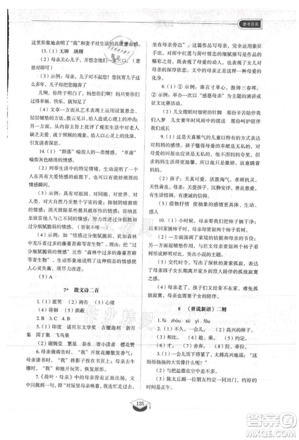 山東教育出版社2021初中同步練習(xí)冊(cè)五四制七年級(jí)語(yǔ)文上冊(cè)人教版參考答案