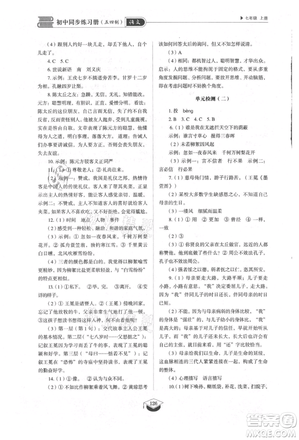 山東教育出版社2021初中同步練習(xí)冊(cè)五四制七年級(jí)語(yǔ)文上冊(cè)人教版參考答案