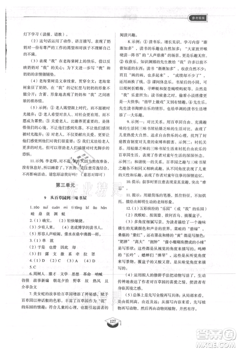 山東教育出版社2021初中同步練習(xí)冊(cè)五四制七年級(jí)語(yǔ)文上冊(cè)人教版參考答案