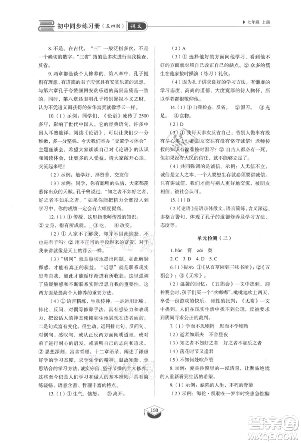 山東教育出版社2021初中同步練習(xí)冊(cè)五四制七年級(jí)語(yǔ)文上冊(cè)人教版參考答案