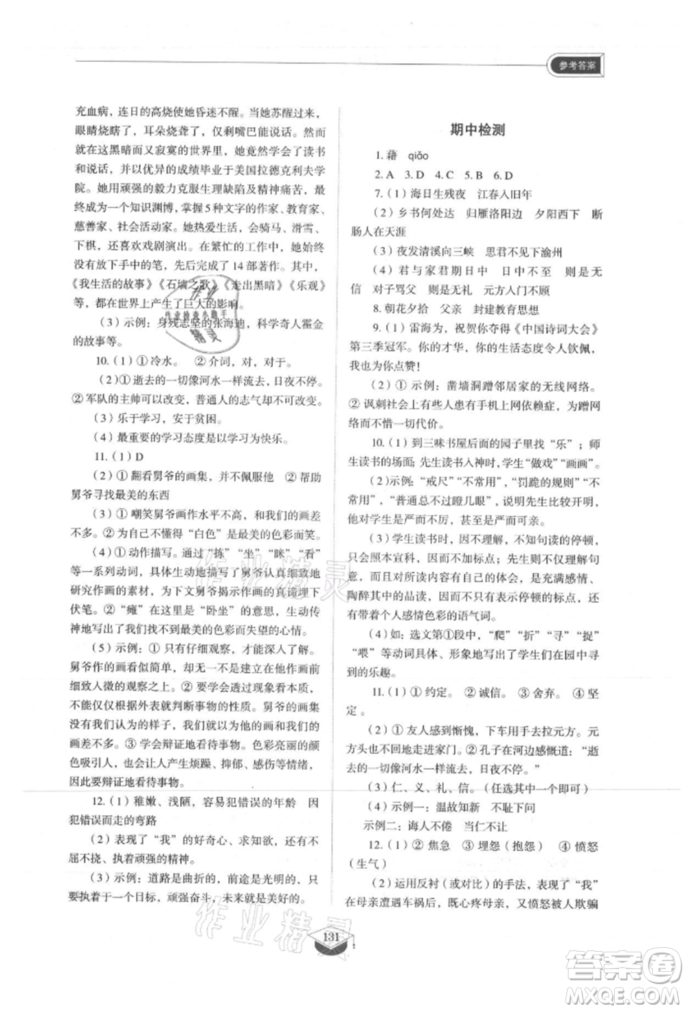 山東教育出版社2021初中同步練習(xí)冊(cè)五四制七年級(jí)語(yǔ)文上冊(cè)人教版參考答案