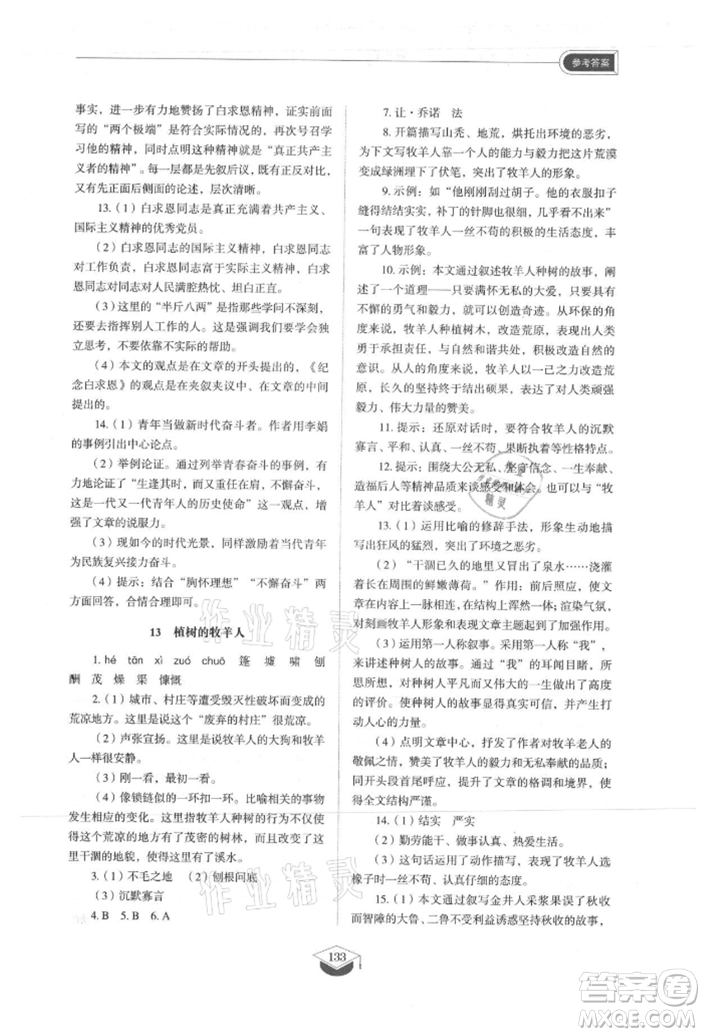 山東教育出版社2021初中同步練習(xí)冊(cè)五四制七年級(jí)語(yǔ)文上冊(cè)人教版參考答案