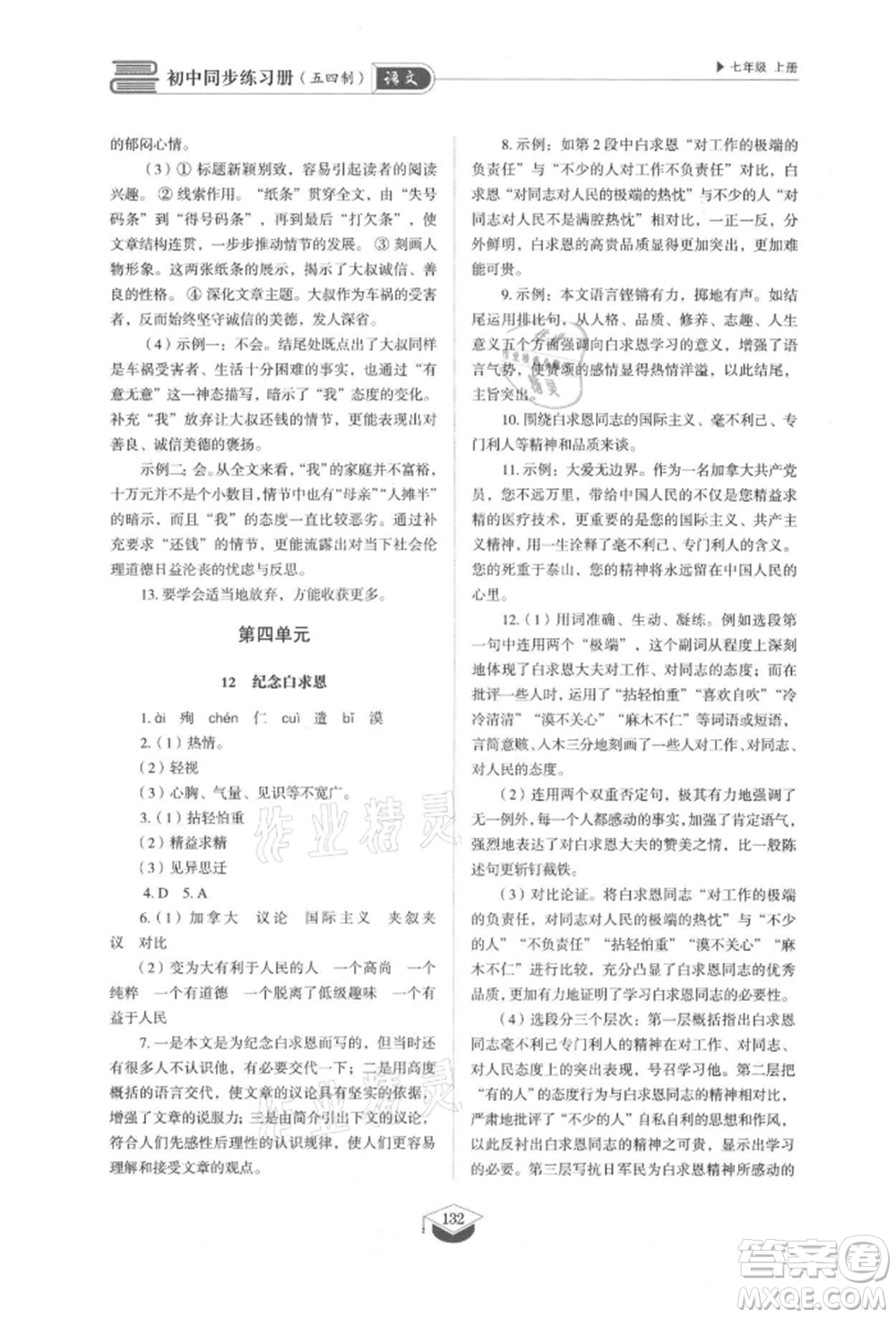 山東教育出版社2021初中同步練習(xí)冊(cè)五四制七年級(jí)語(yǔ)文上冊(cè)人教版參考答案