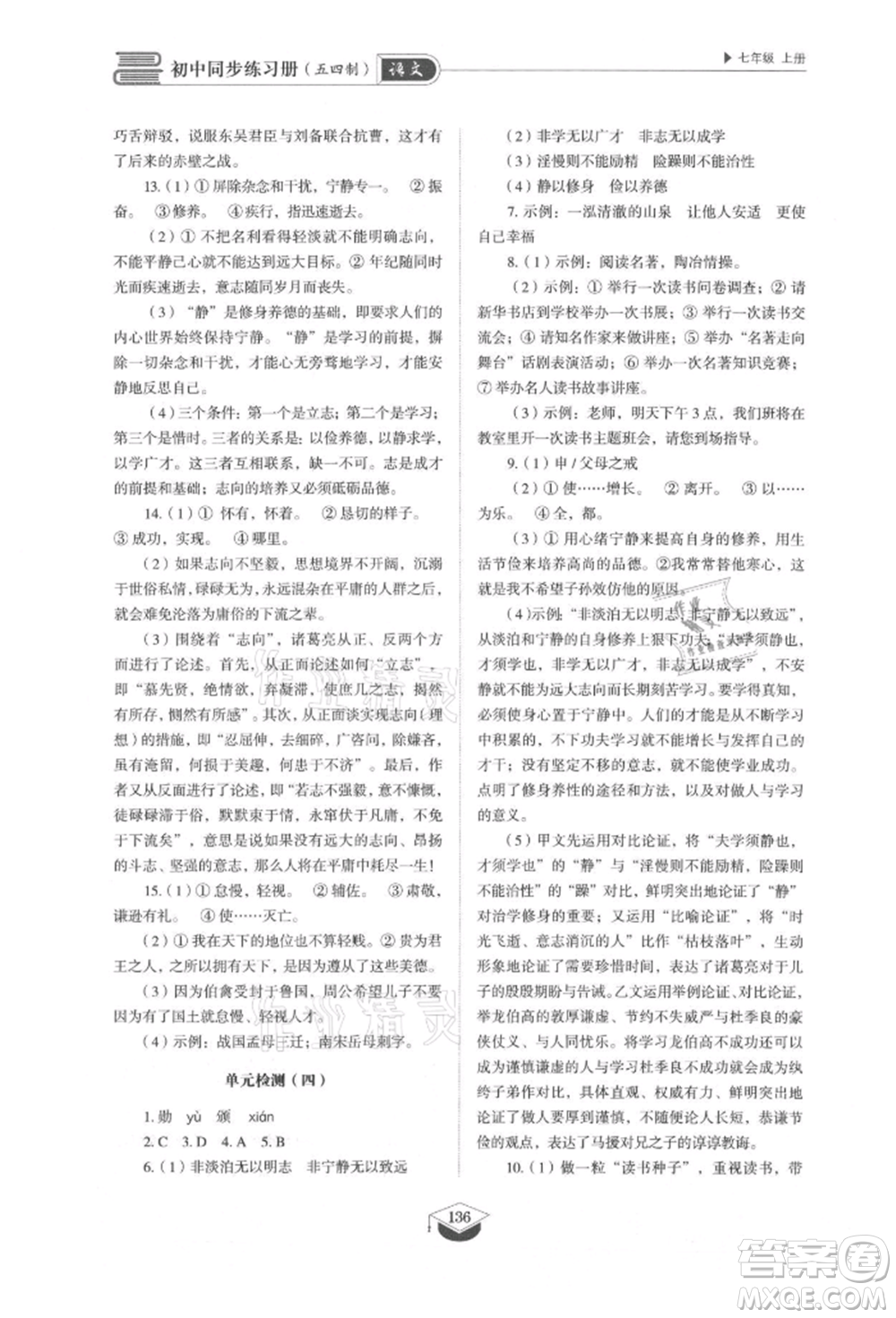 山東教育出版社2021初中同步練習(xí)冊(cè)五四制七年級(jí)語(yǔ)文上冊(cè)人教版參考答案