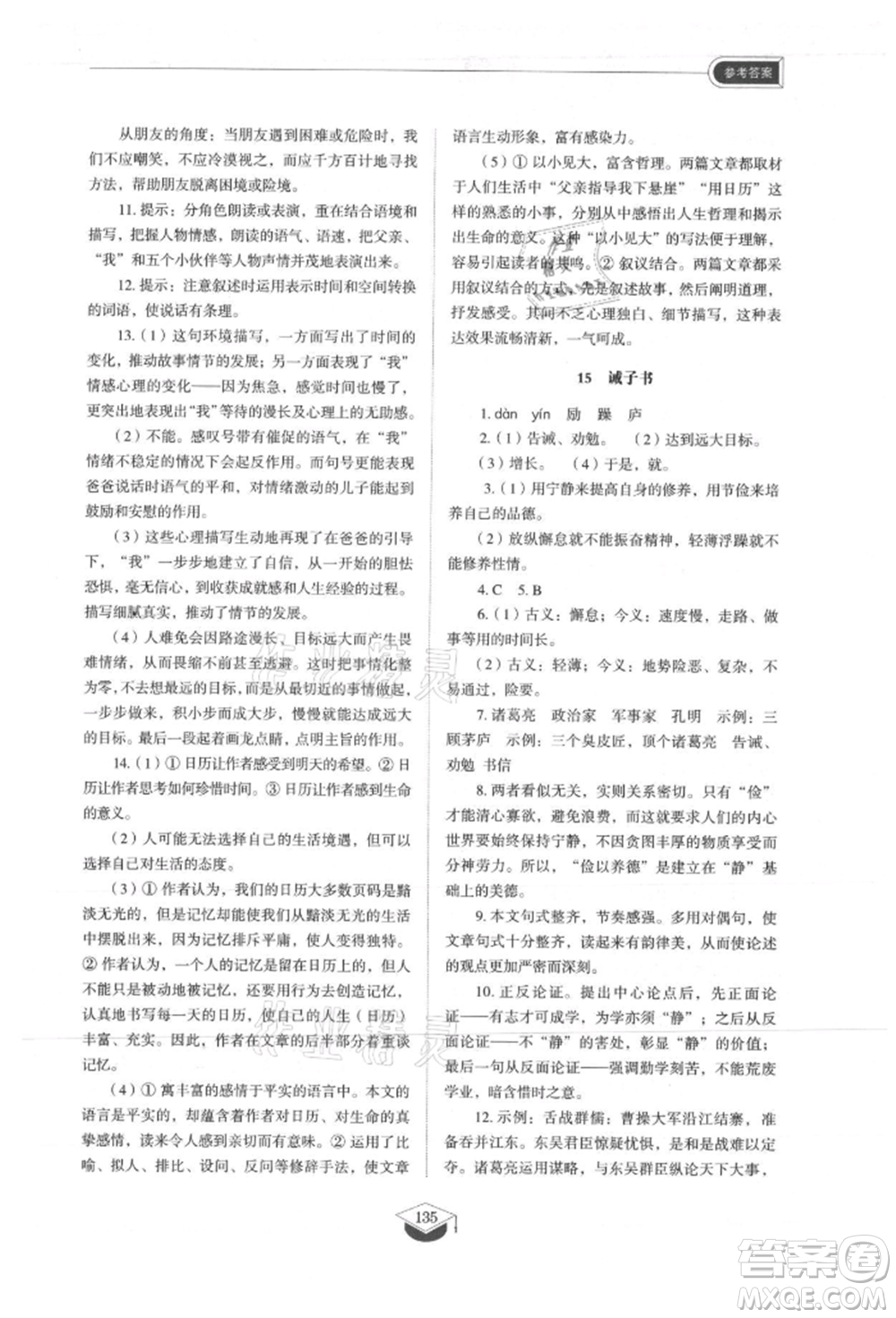 山東教育出版社2021初中同步練習(xí)冊(cè)五四制七年級(jí)語(yǔ)文上冊(cè)人教版參考答案