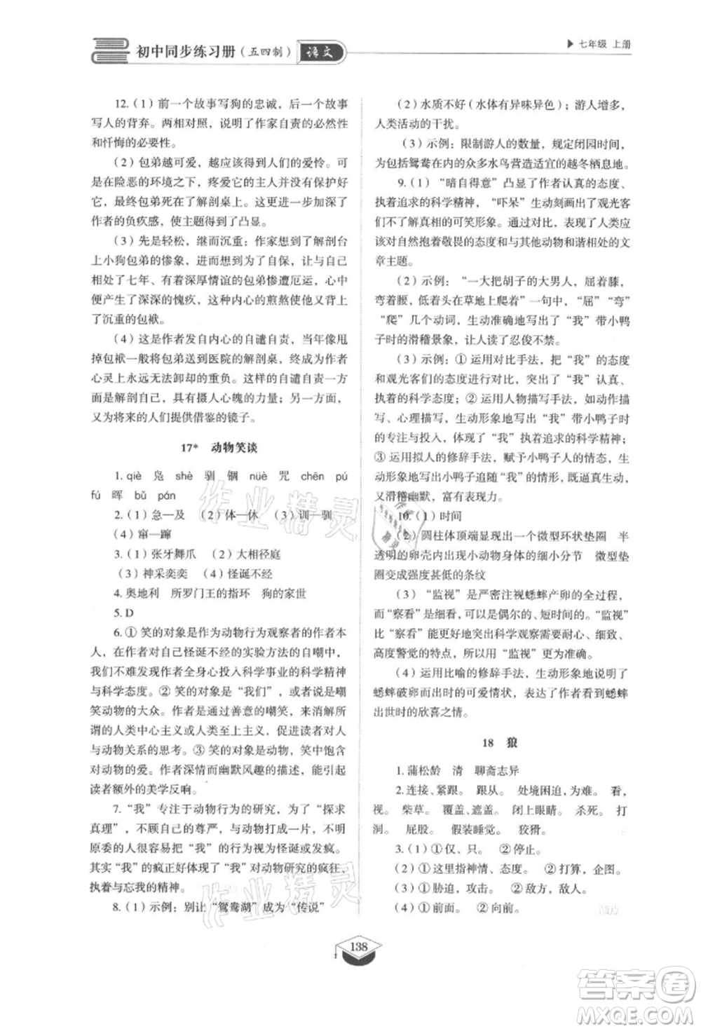 山東教育出版社2021初中同步練習(xí)冊(cè)五四制七年級(jí)語(yǔ)文上冊(cè)人教版參考答案