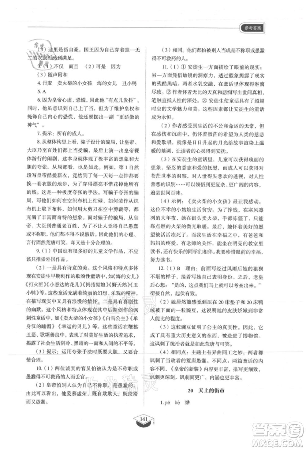 山東教育出版社2021初中同步練習(xí)冊(cè)五四制七年級(jí)語(yǔ)文上冊(cè)人教版參考答案