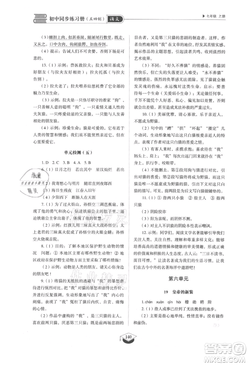 山東教育出版社2021初中同步練習(xí)冊(cè)五四制七年級(jí)語(yǔ)文上冊(cè)人教版參考答案