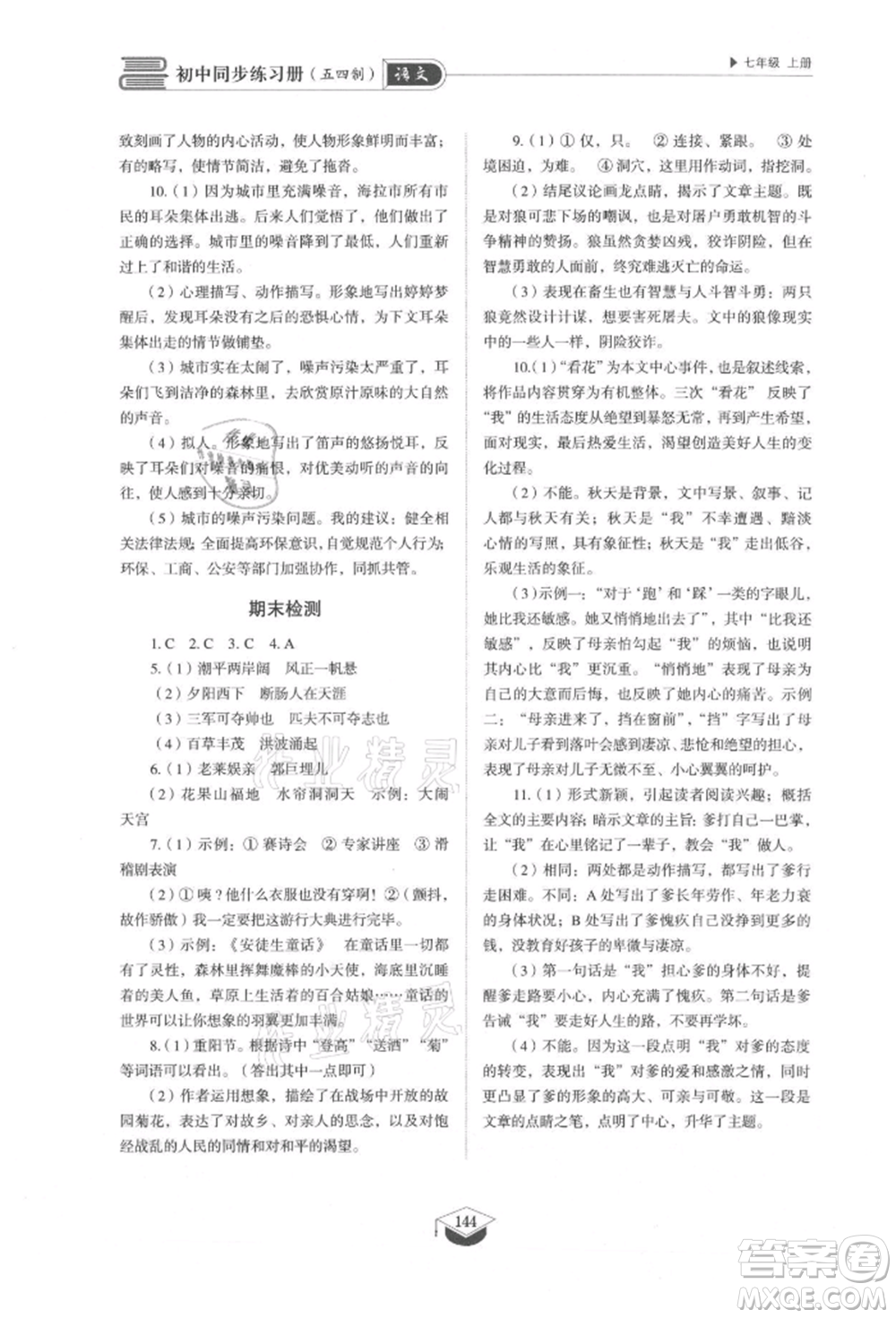 山東教育出版社2021初中同步練習(xí)冊(cè)五四制七年級(jí)語(yǔ)文上冊(cè)人教版參考答案