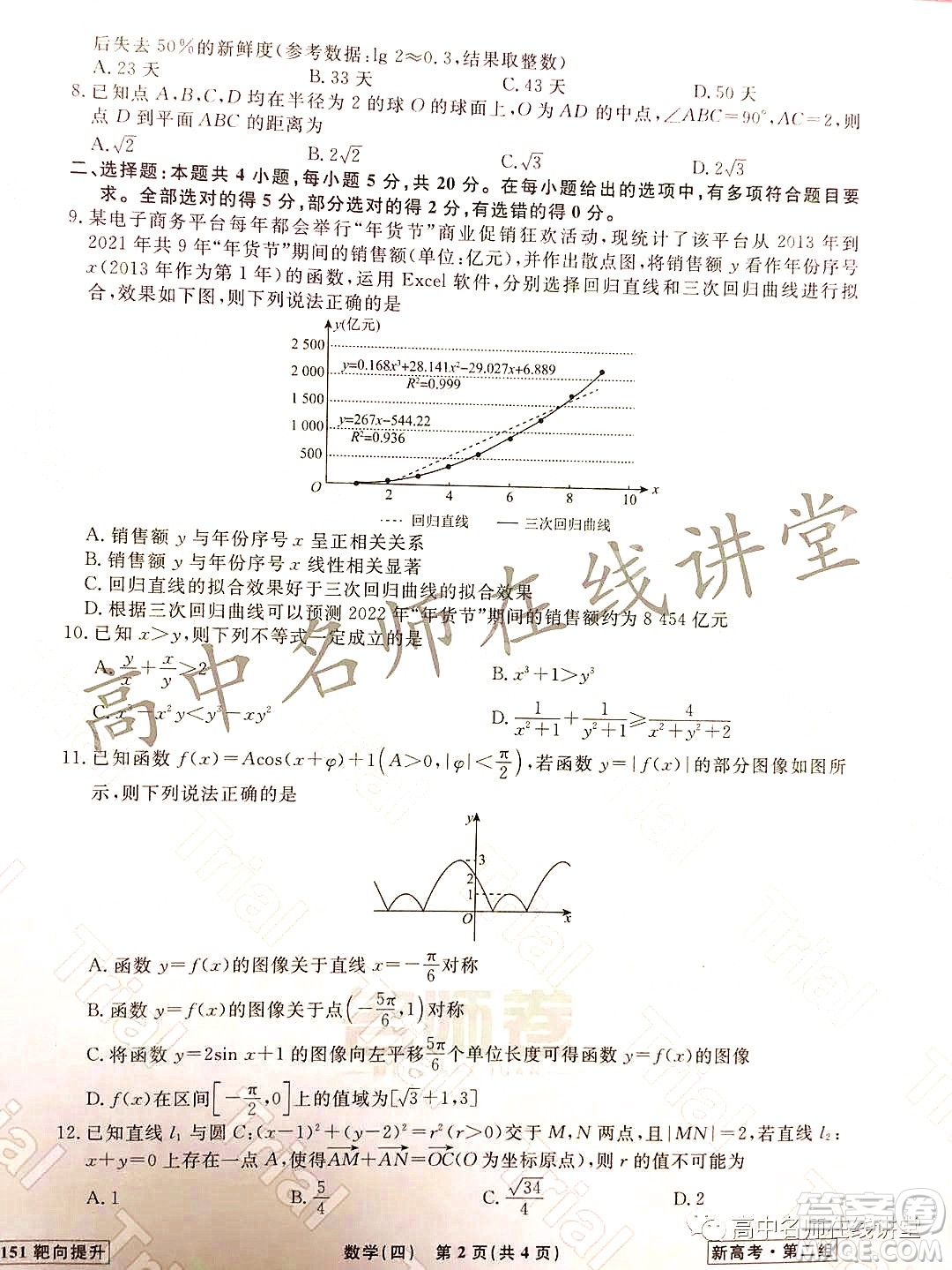 2021-2022學(xué)年度高三分科檢測(cè)提分卷四數(shù)學(xué)試題及答案