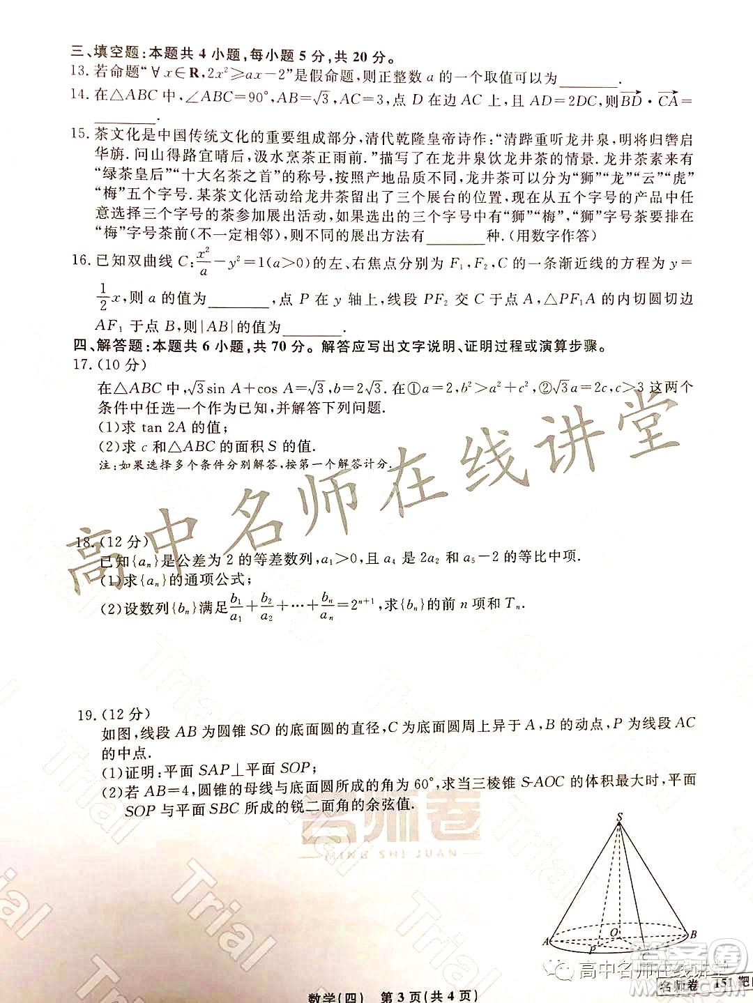 2021-2022學(xué)年度高三分科檢測(cè)提分卷四數(shù)學(xué)試題及答案