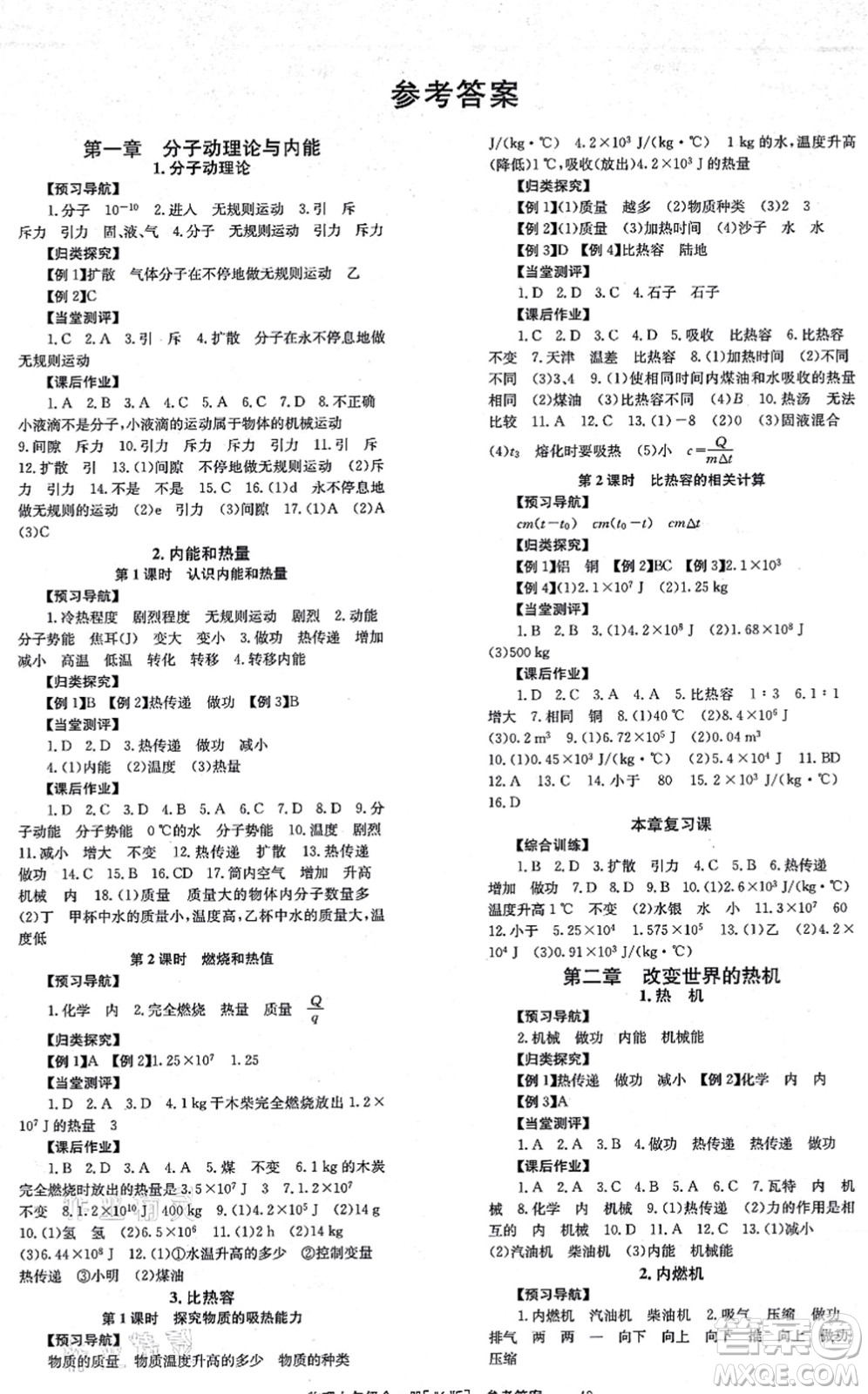 北京時(shí)代華文書局2021全效學(xué)習(xí)學(xué)業(yè)評價(jià)方案九年級物理全一冊JK教科版答案