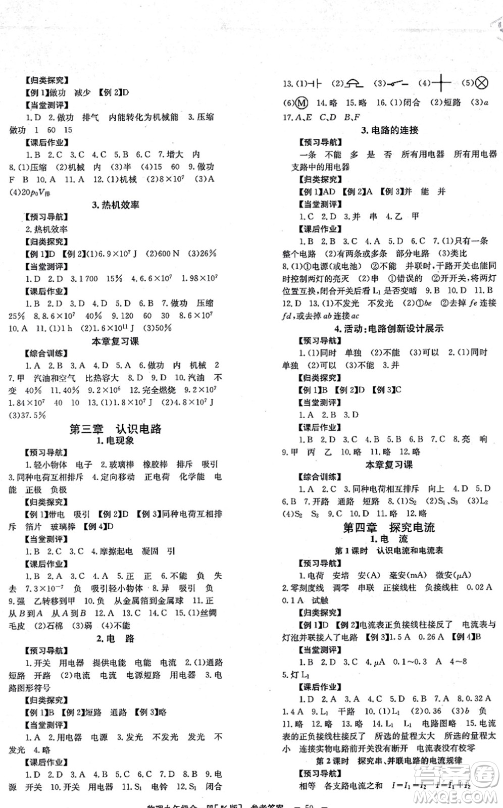 北京時(shí)代華文書局2021全效學(xué)習(xí)學(xué)業(yè)評價(jià)方案九年級物理全一冊JK教科版答案