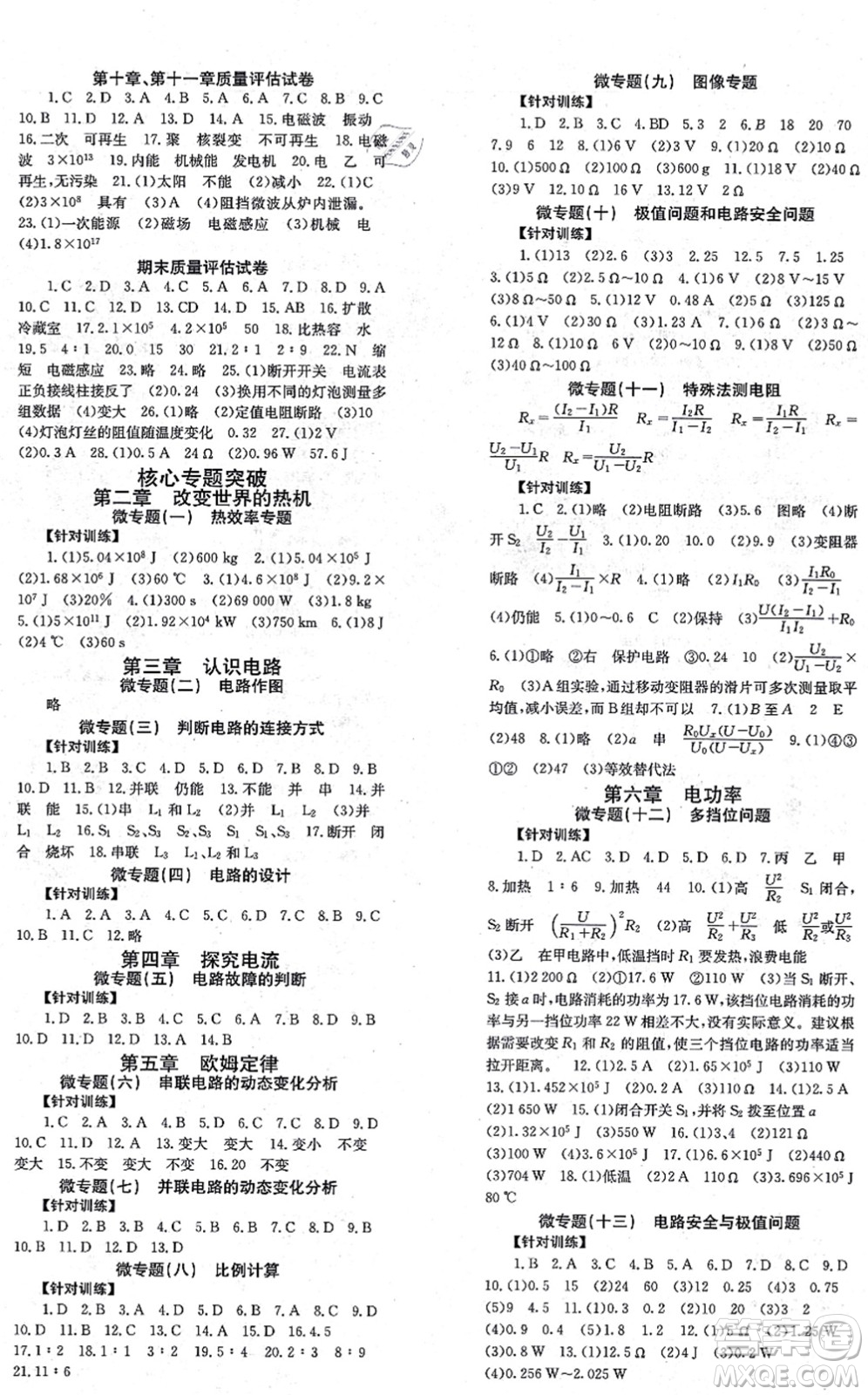 北京時(shí)代華文書局2021全效學(xué)習(xí)學(xué)業(yè)評價(jià)方案九年級物理全一冊JK教科版答案