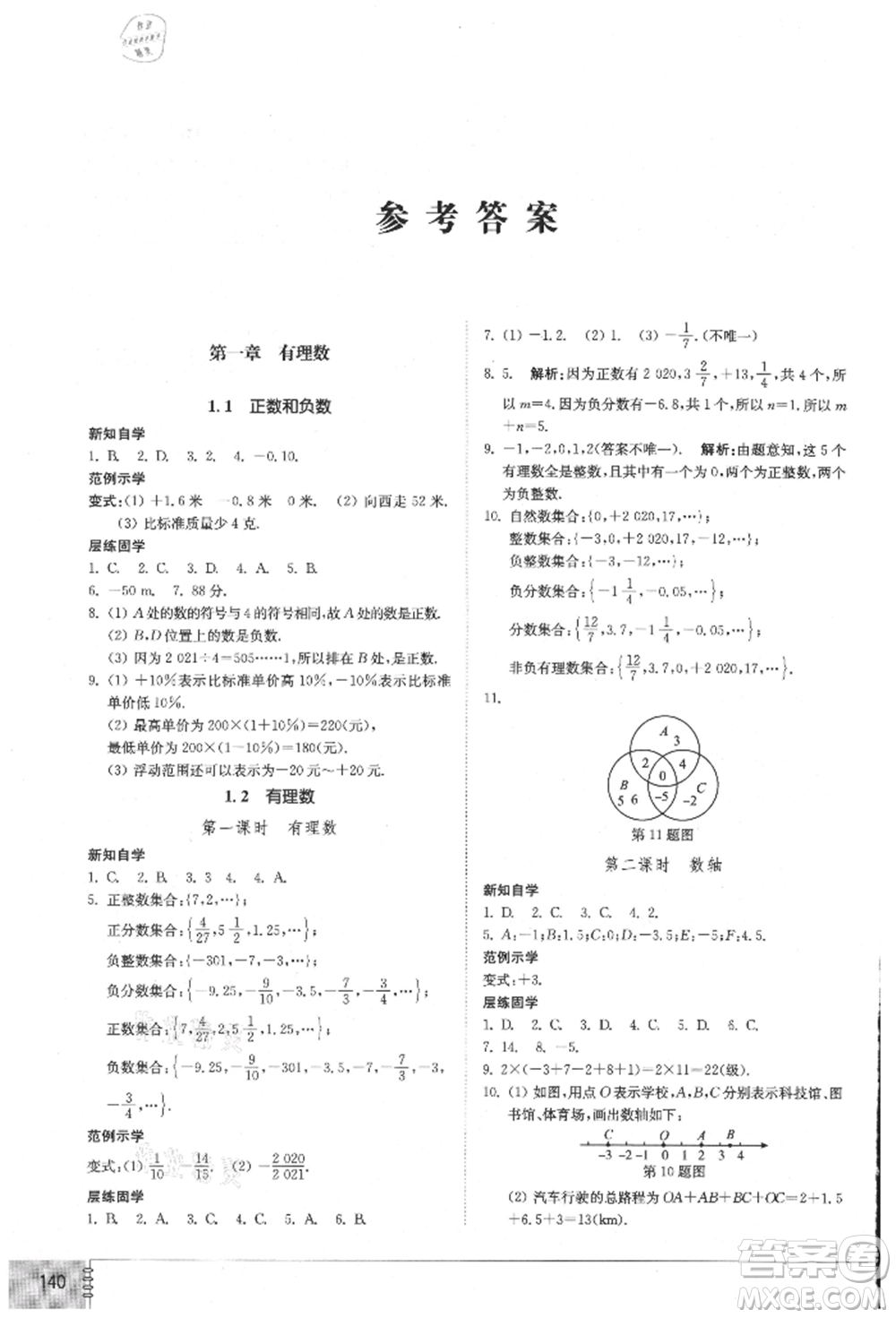 山東教育出版社2021初中同步練習(xí)冊(cè)七年級(jí)數(shù)學(xué)上冊(cè)人教版參考答案