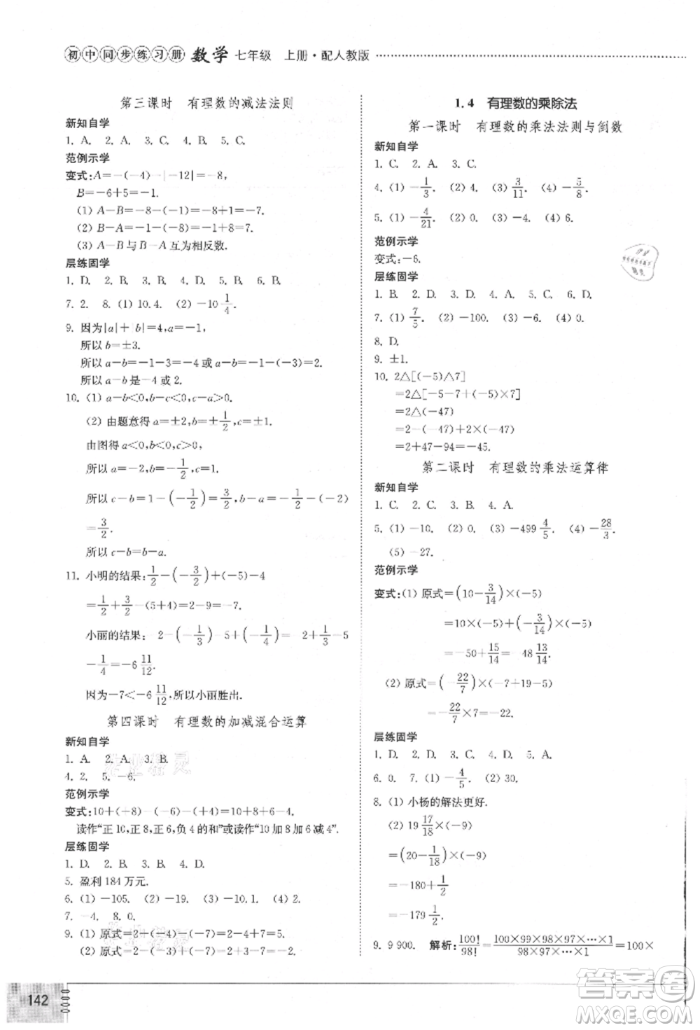 山東教育出版社2021初中同步練習(xí)冊(cè)七年級(jí)數(shù)學(xué)上冊(cè)人教版參考答案