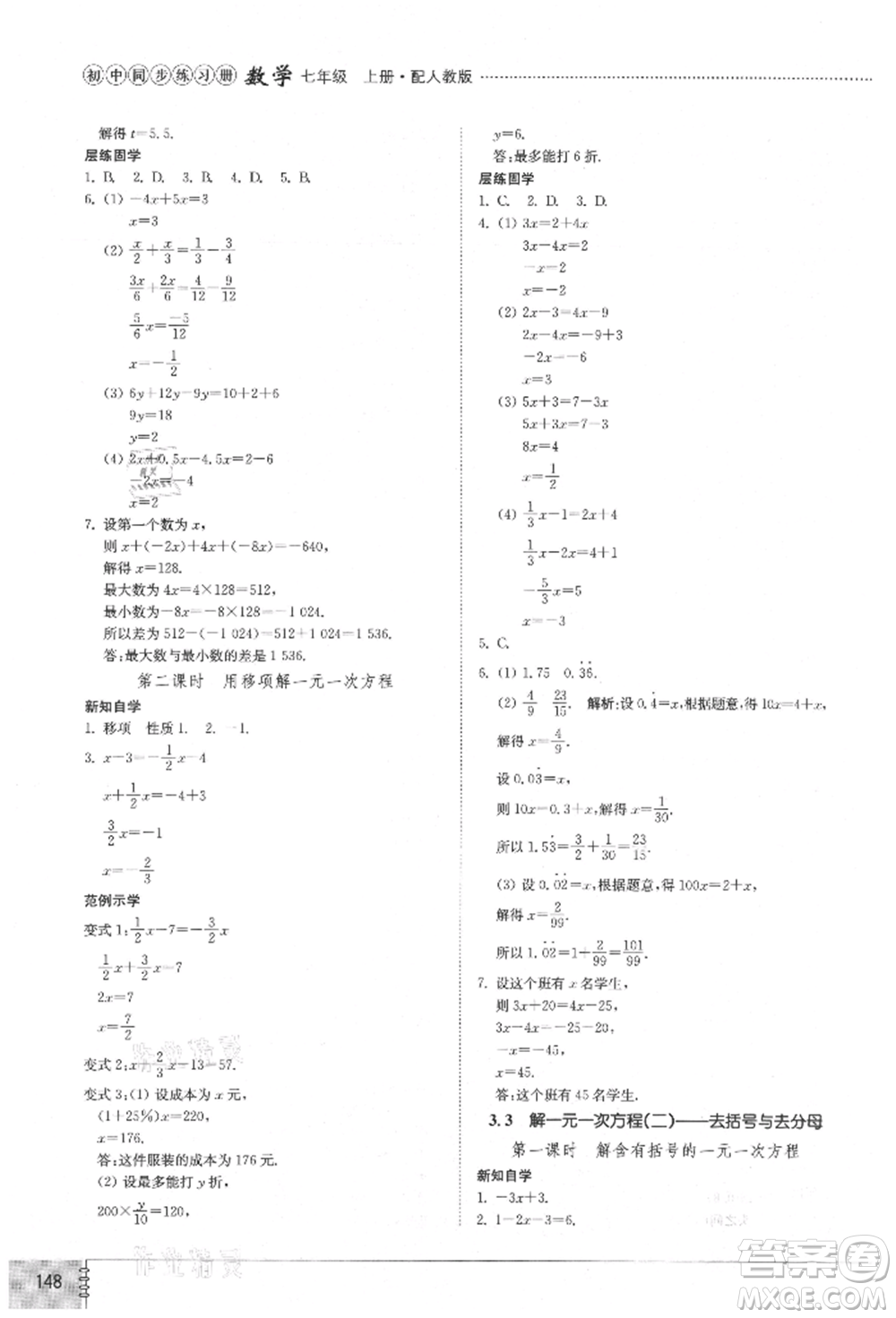 山東教育出版社2021初中同步練習(xí)冊(cè)七年級(jí)數(shù)學(xué)上冊(cè)人教版參考答案