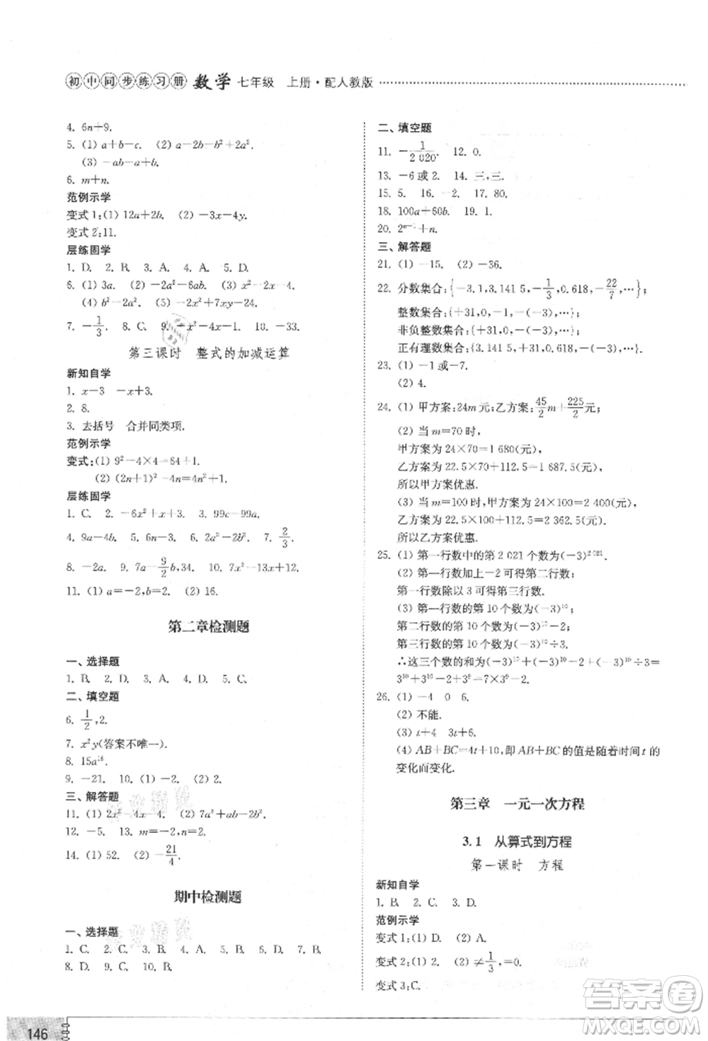 山東教育出版社2021初中同步練習(xí)冊(cè)七年級(jí)數(shù)學(xué)上冊(cè)人教版參考答案