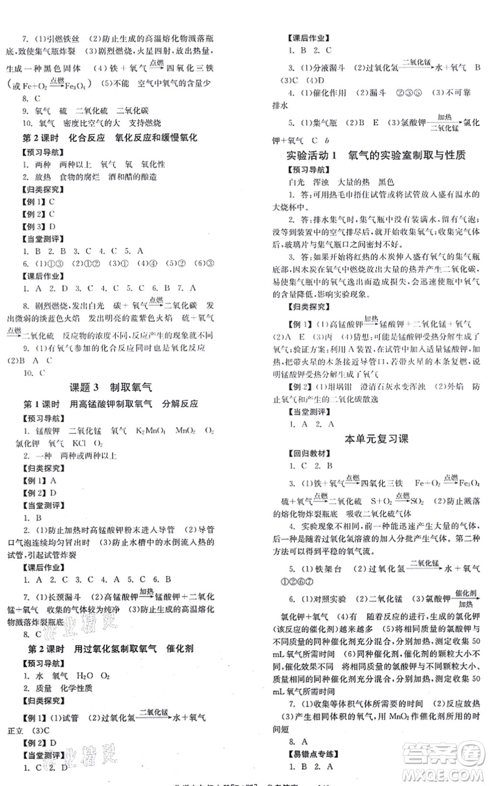 北京時代華文書局2021全效學習學業(yè)評價方案九年級化學上冊RJ人教版答案